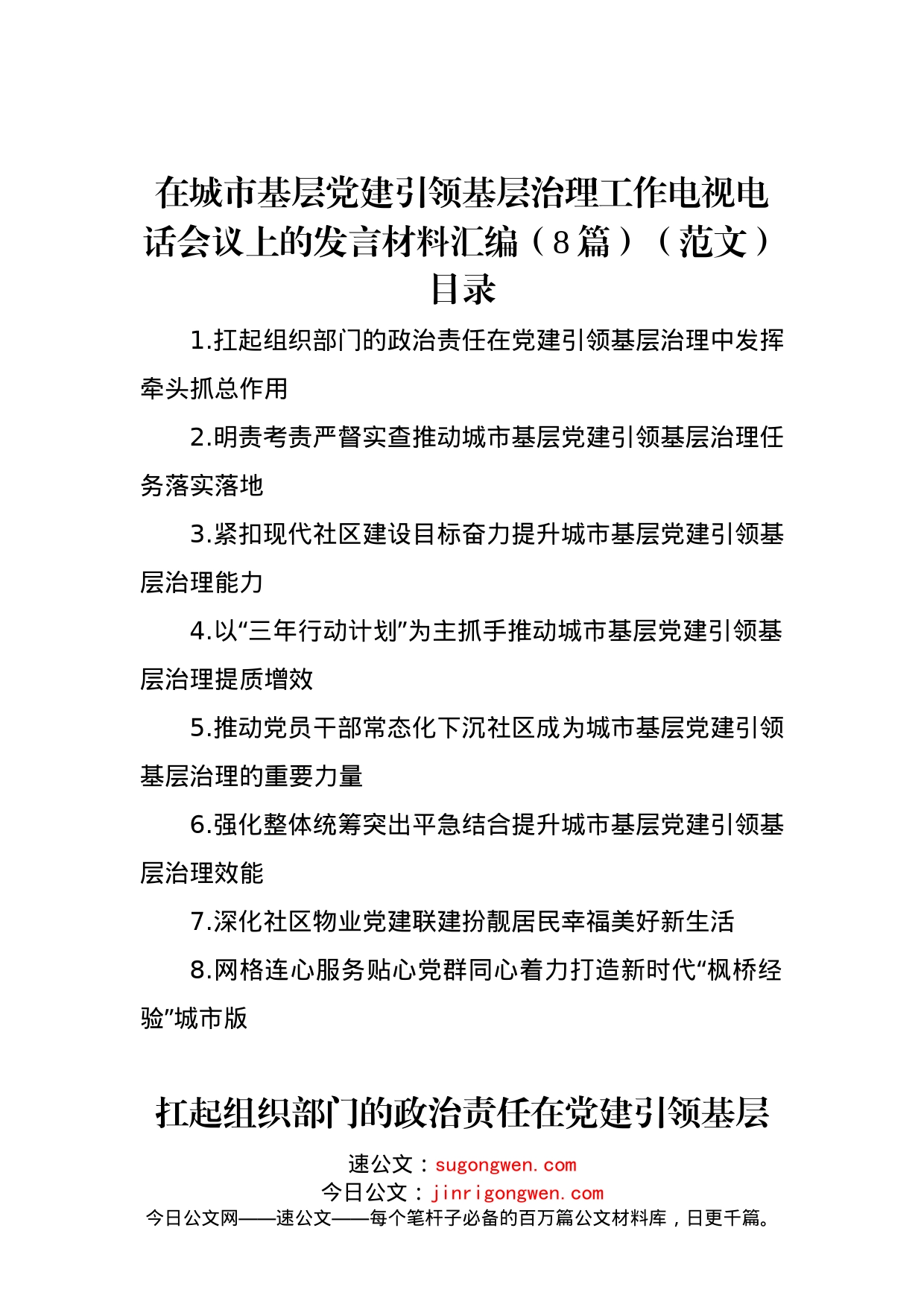 在城市基层党建引领基层治理工作电视电话会议上的发言材料汇编（8篇）_第1页