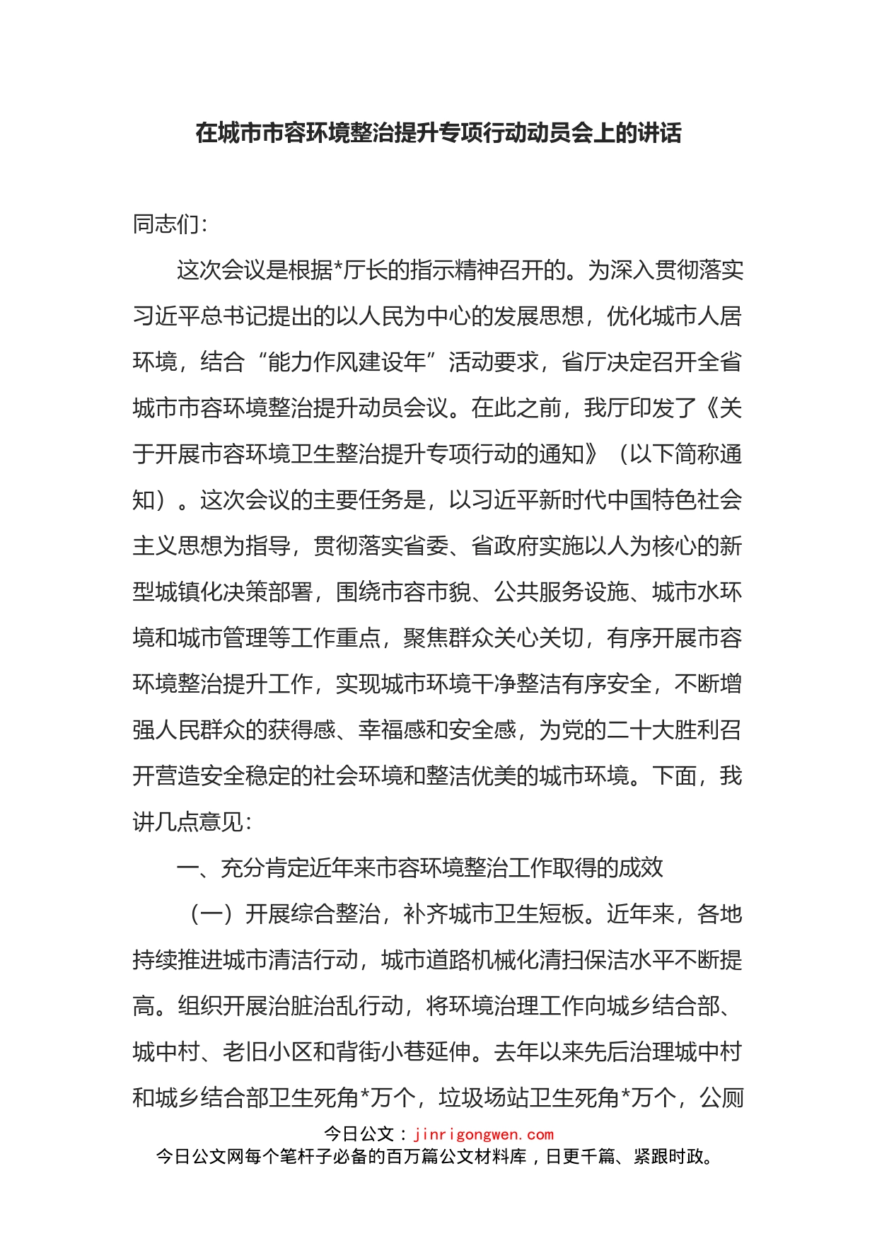 在城市市容环境整治提升专项行动动员会上的讲话_第1页