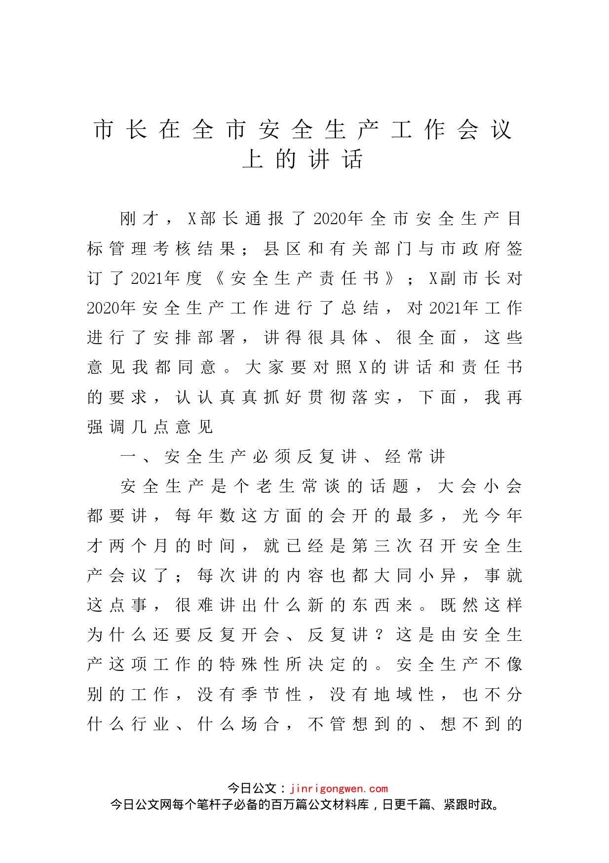 市长在全市安全生产工作会议上的讲话_第1页