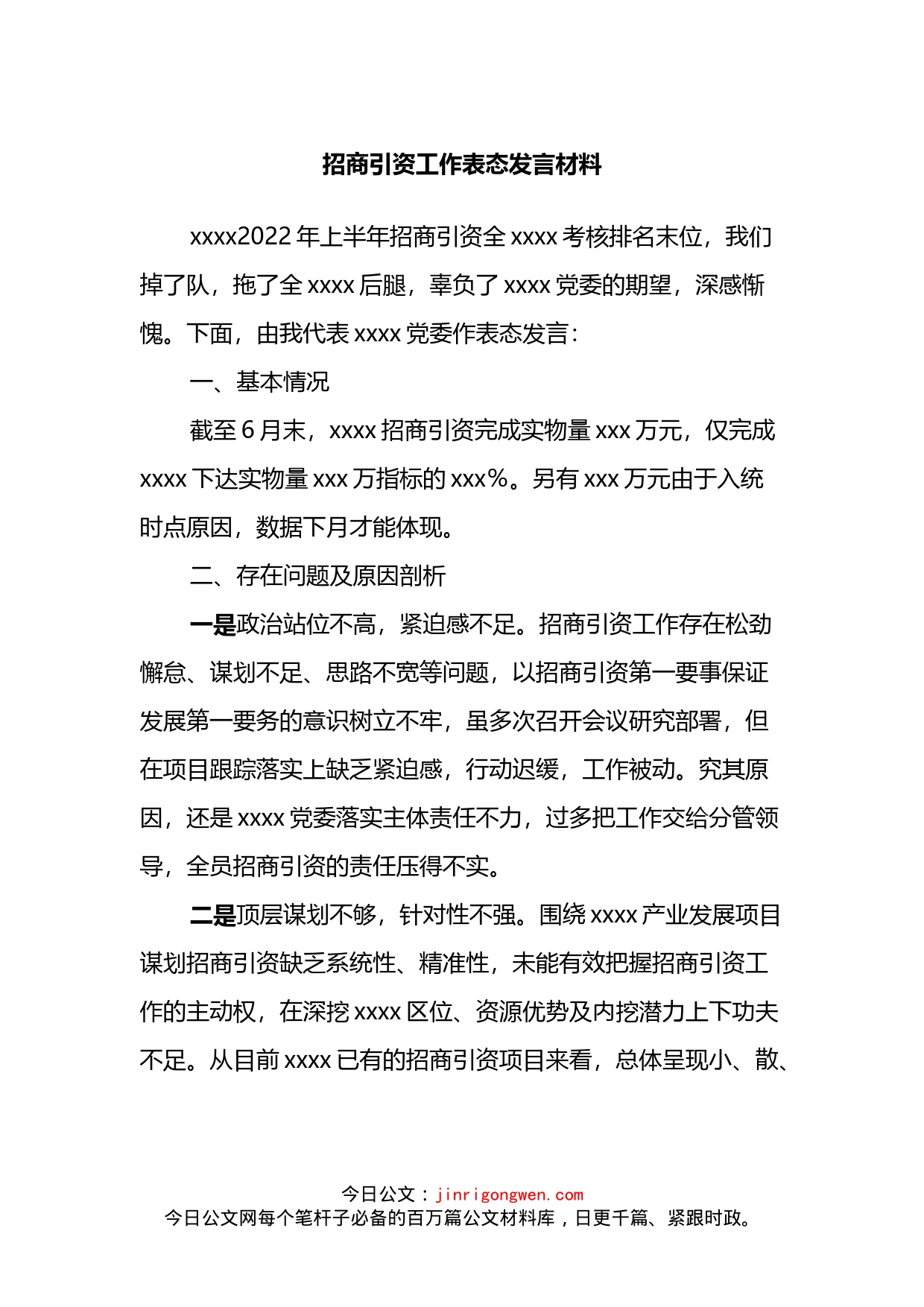 招商引资工作表态发言材料_第1页