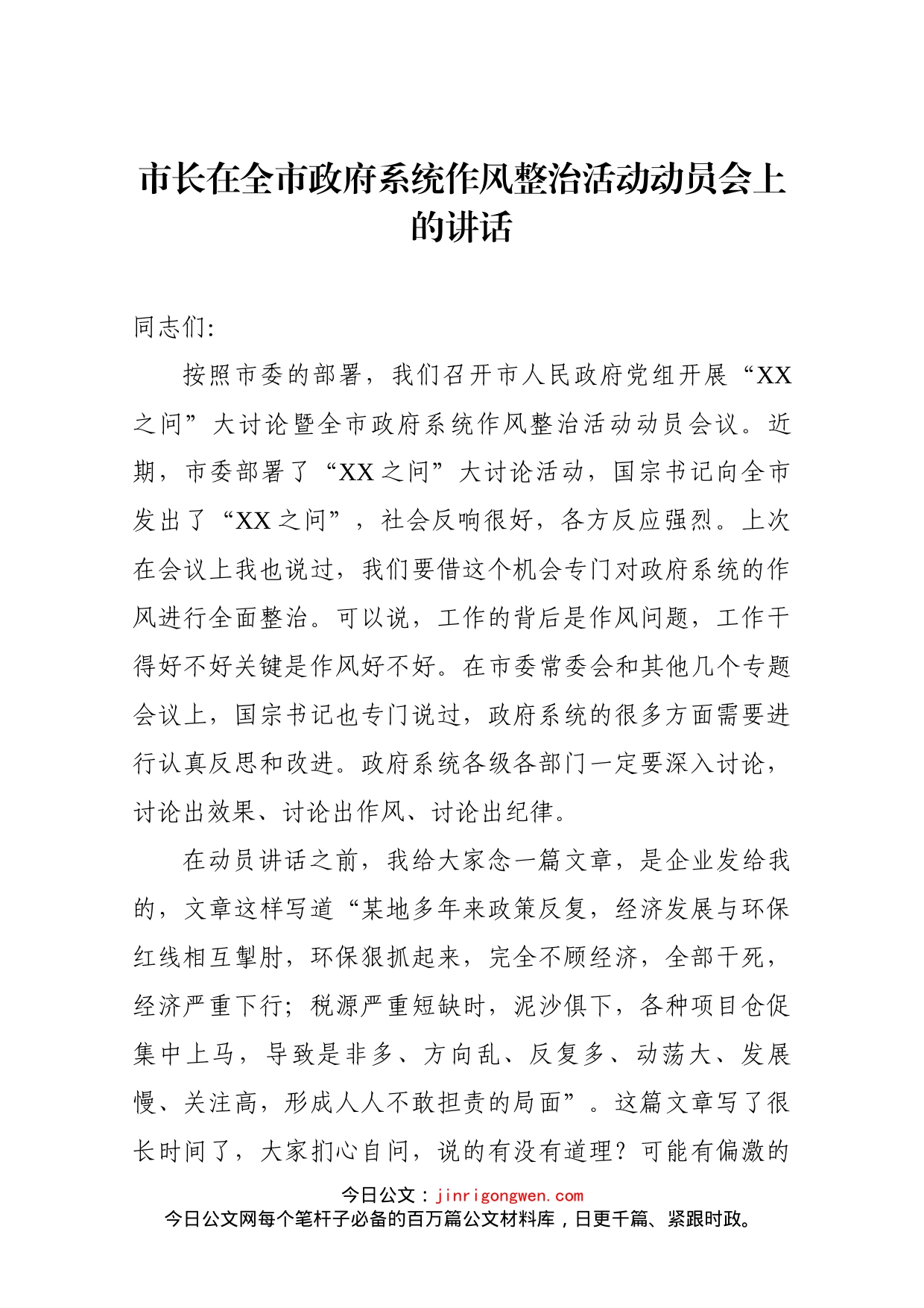 市长在全市政府系统作风整治活动动员会上的讲话_第1页