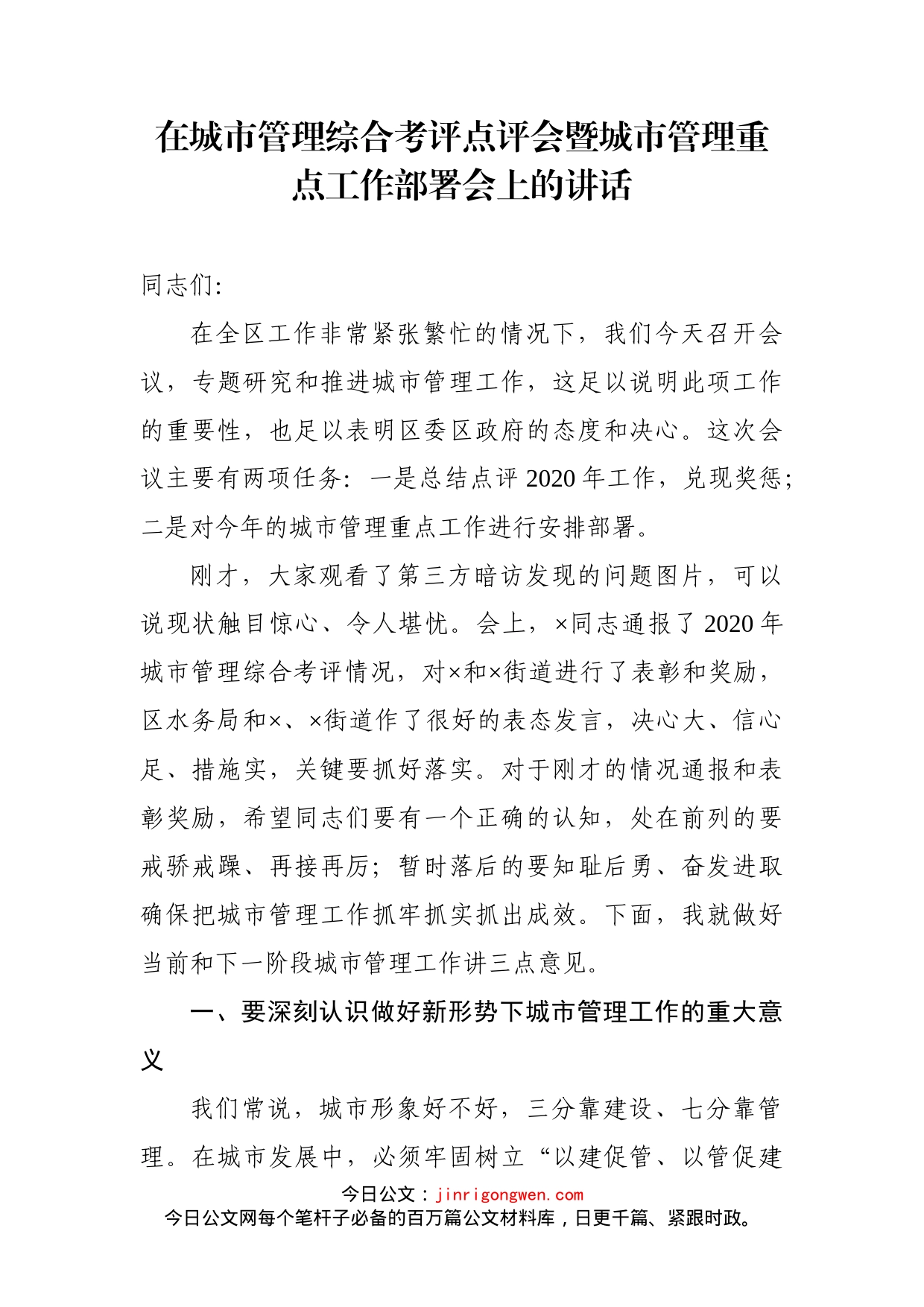 在城市管理综合考评点评会暨城市管理重点工作部署会上的讲话_第1页