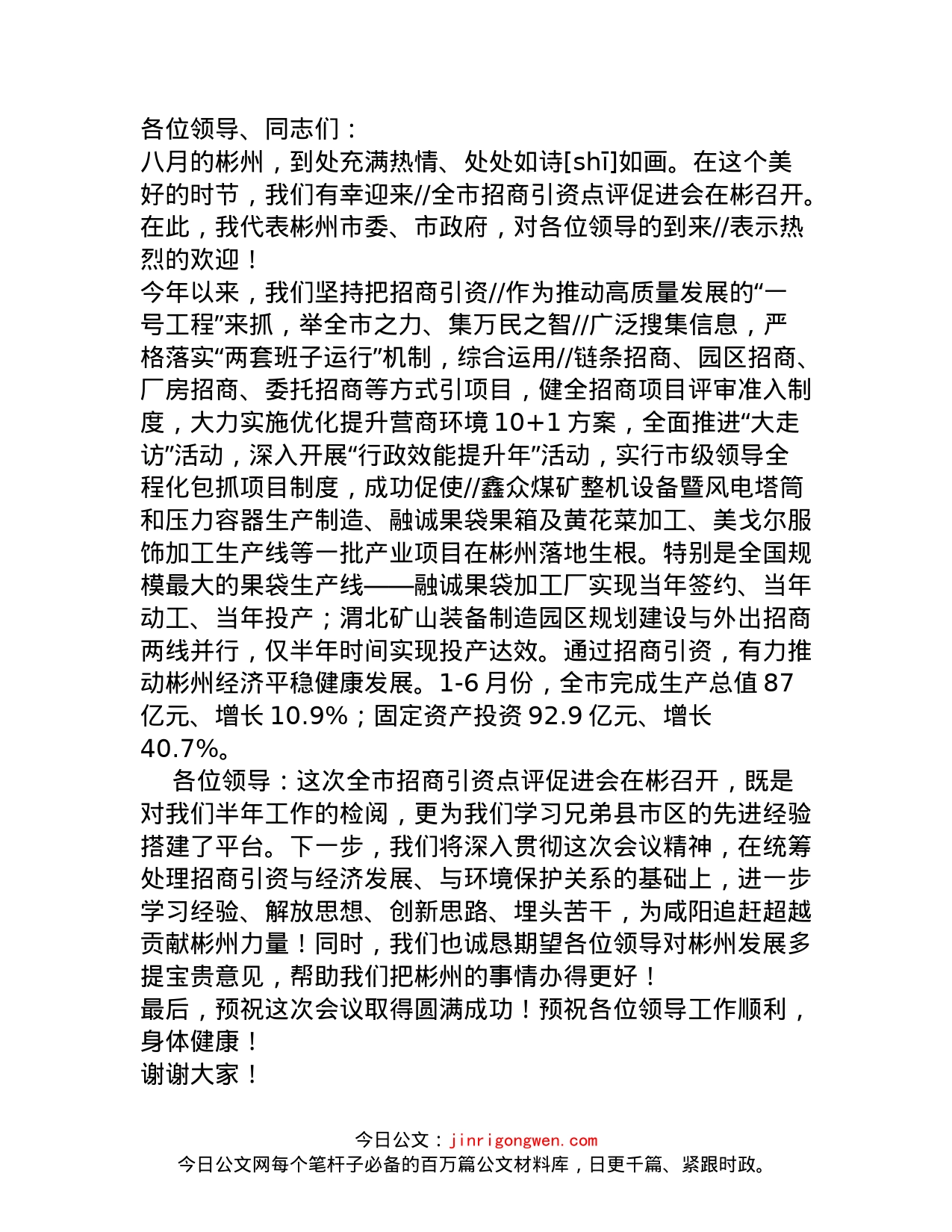 招商引资点评促进会致辞_第1页