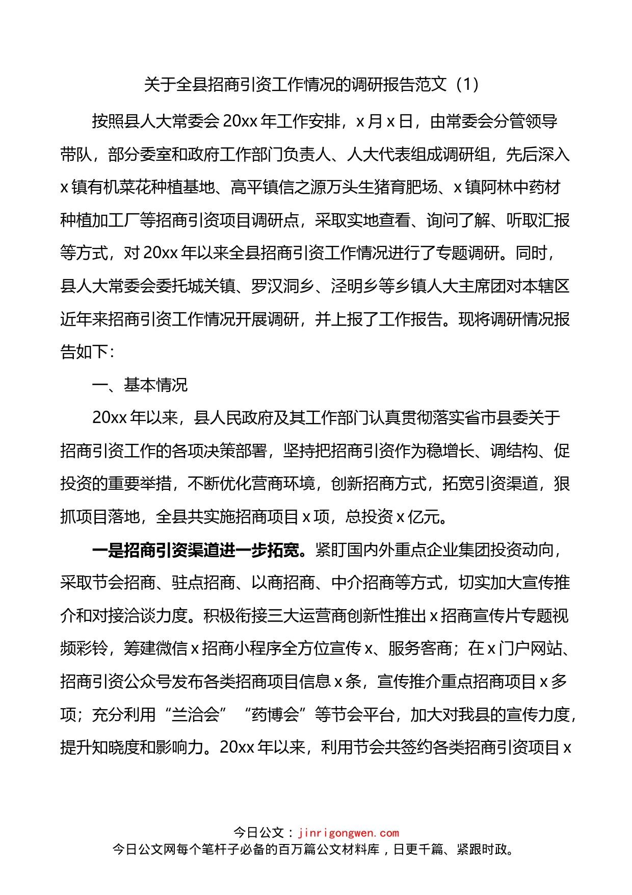 招商引资调研报告3篇_第1页