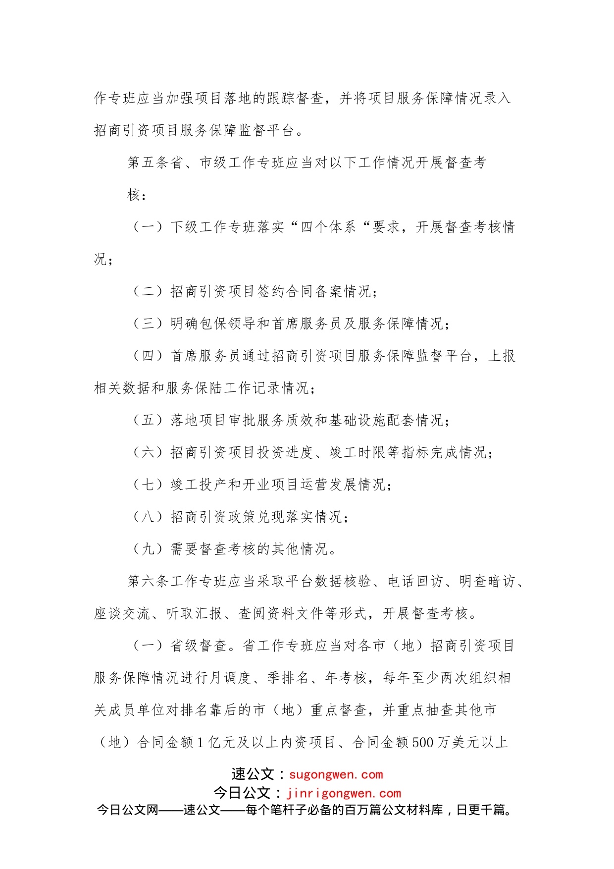 招商引资项目全要素保障督查考核办法_第2页