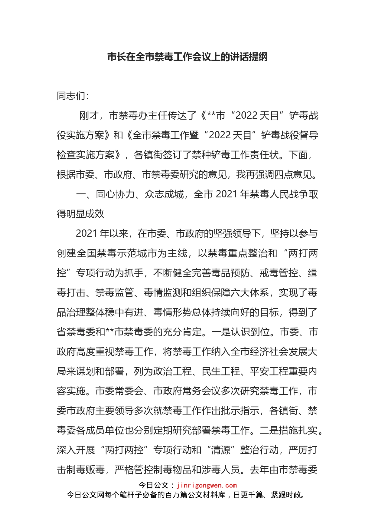 市长在全市禁毒工作会议上的讲话提纲_第1页