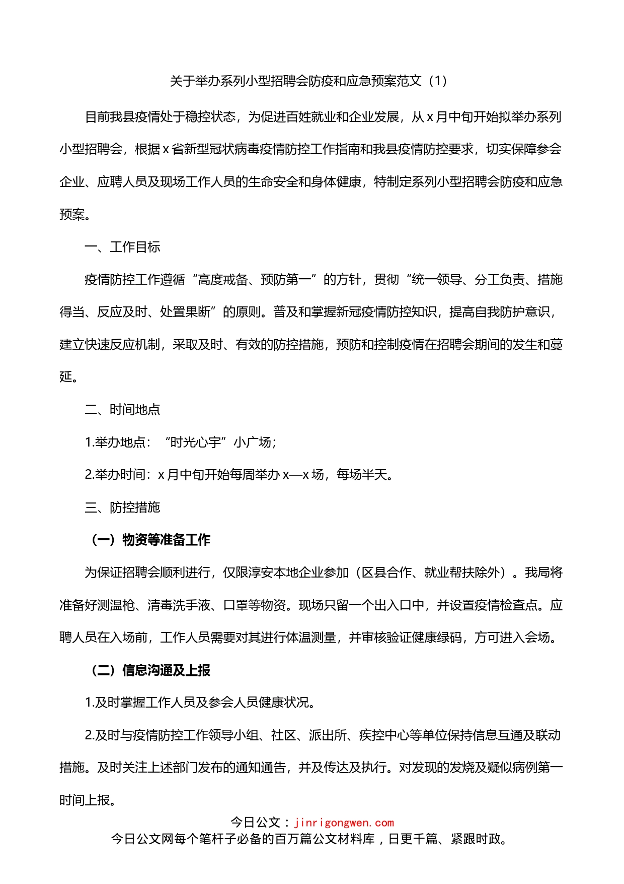 招聘会疫情防控应急预案4篇_第1页