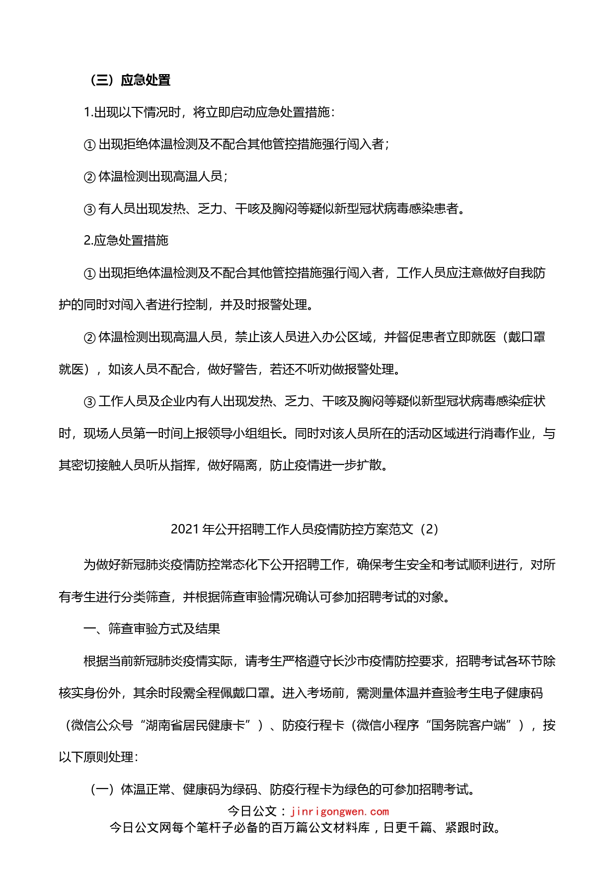 招聘会疫情防控应急预案4篇_第2页