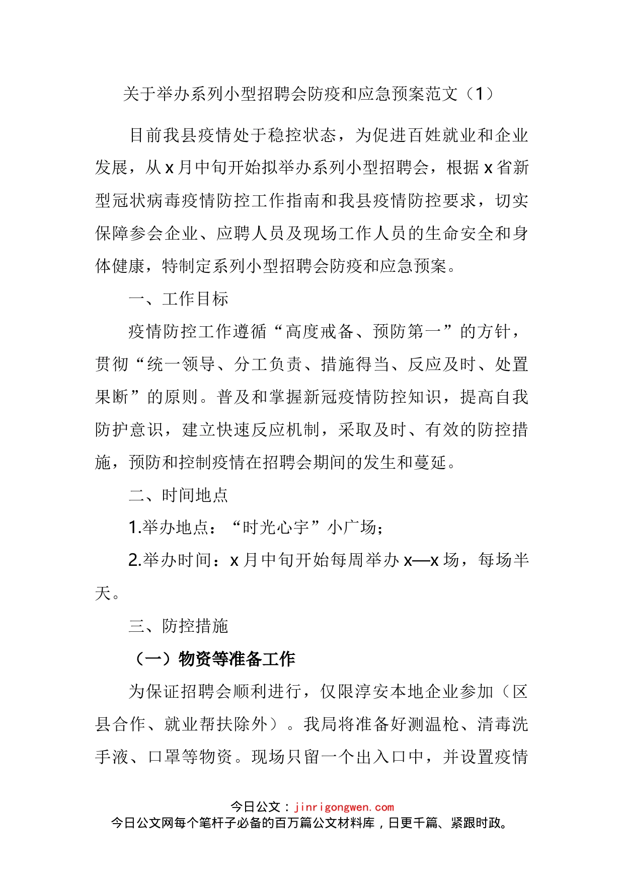 招聘会疫情防控应急预案汇编_第2页