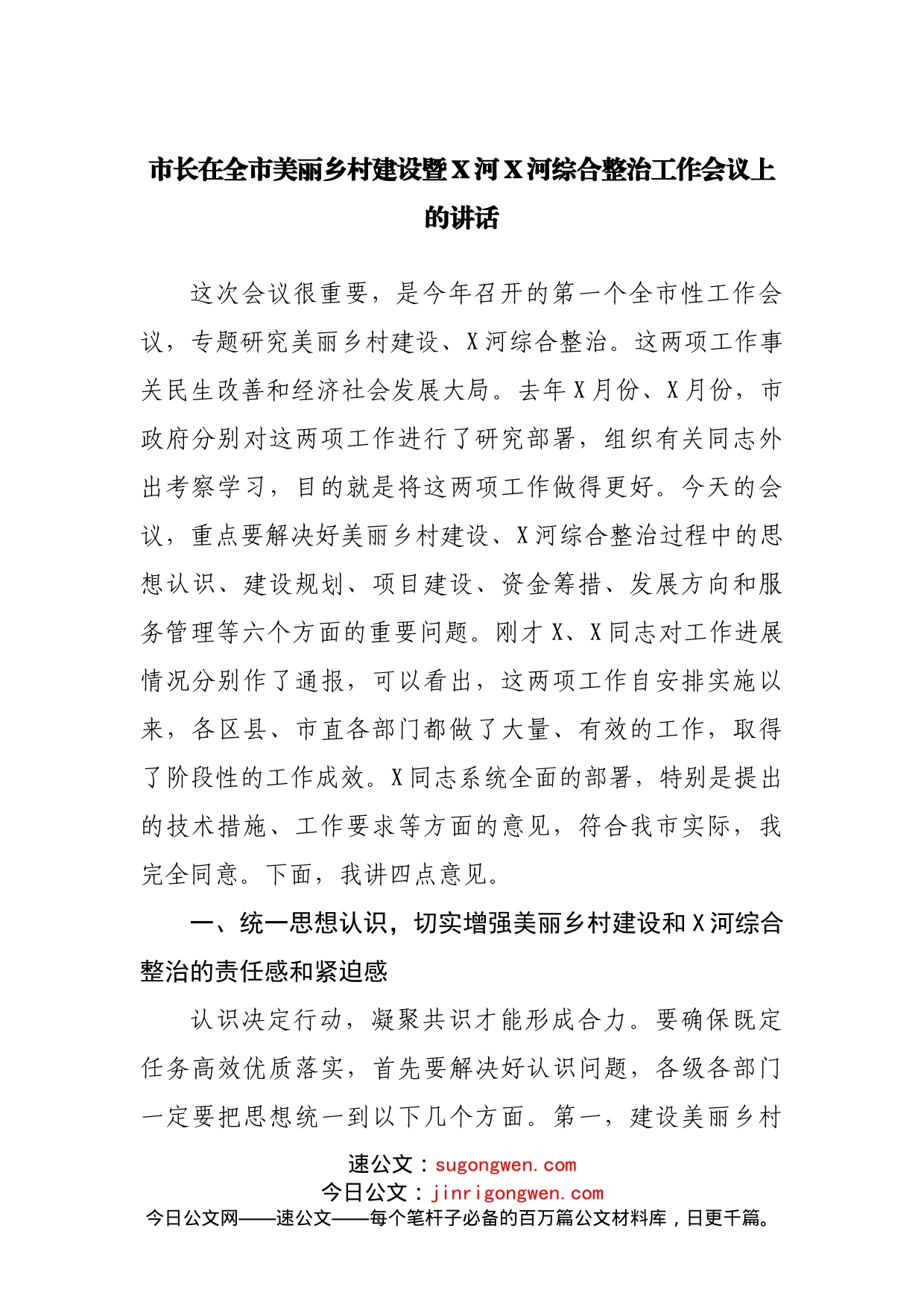 市长在全市美丽乡村建设暨X河X河综合整治工作会议上的讲话_第1页