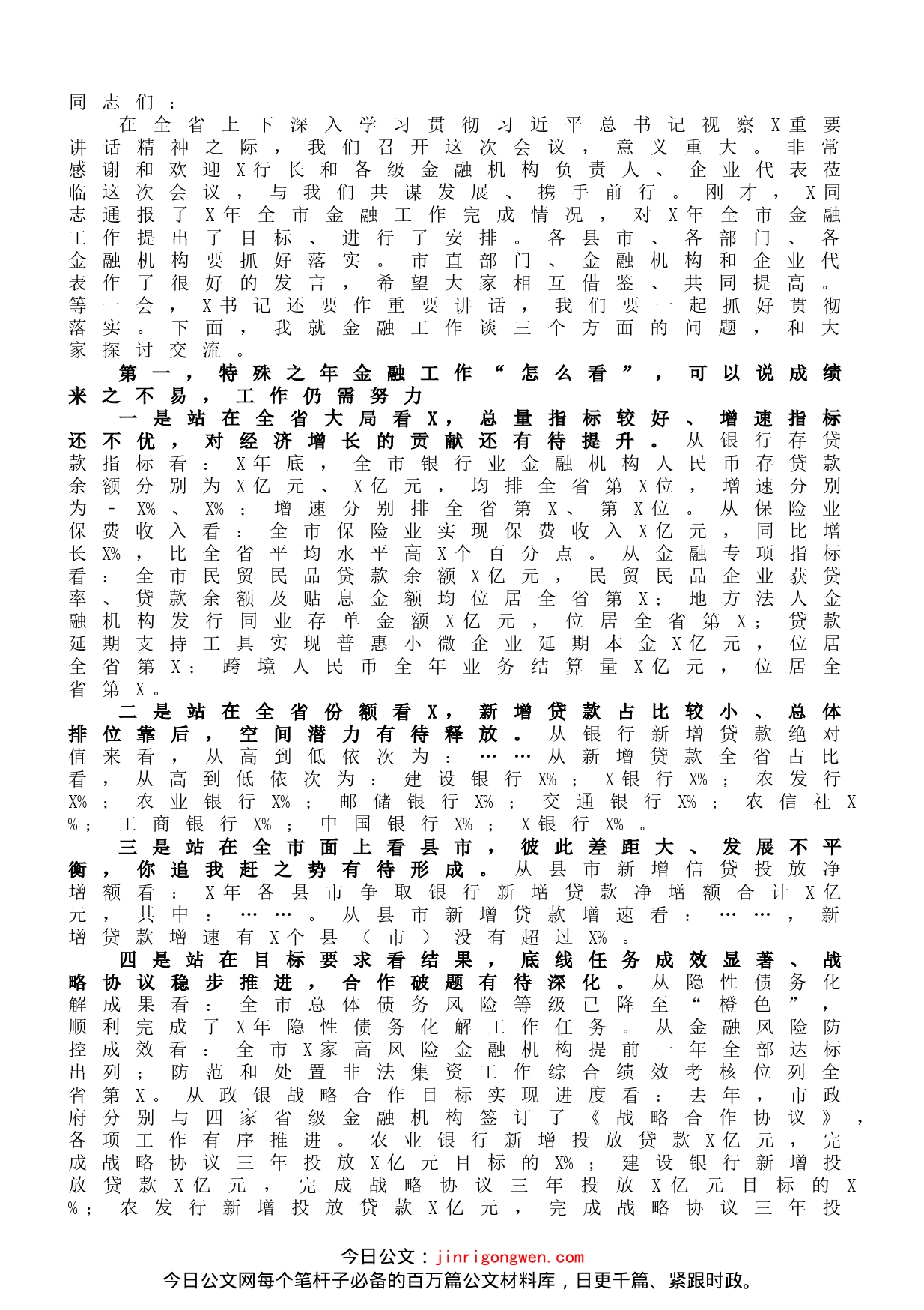 市长在全市金融工作座谈会上的讲话_第1页