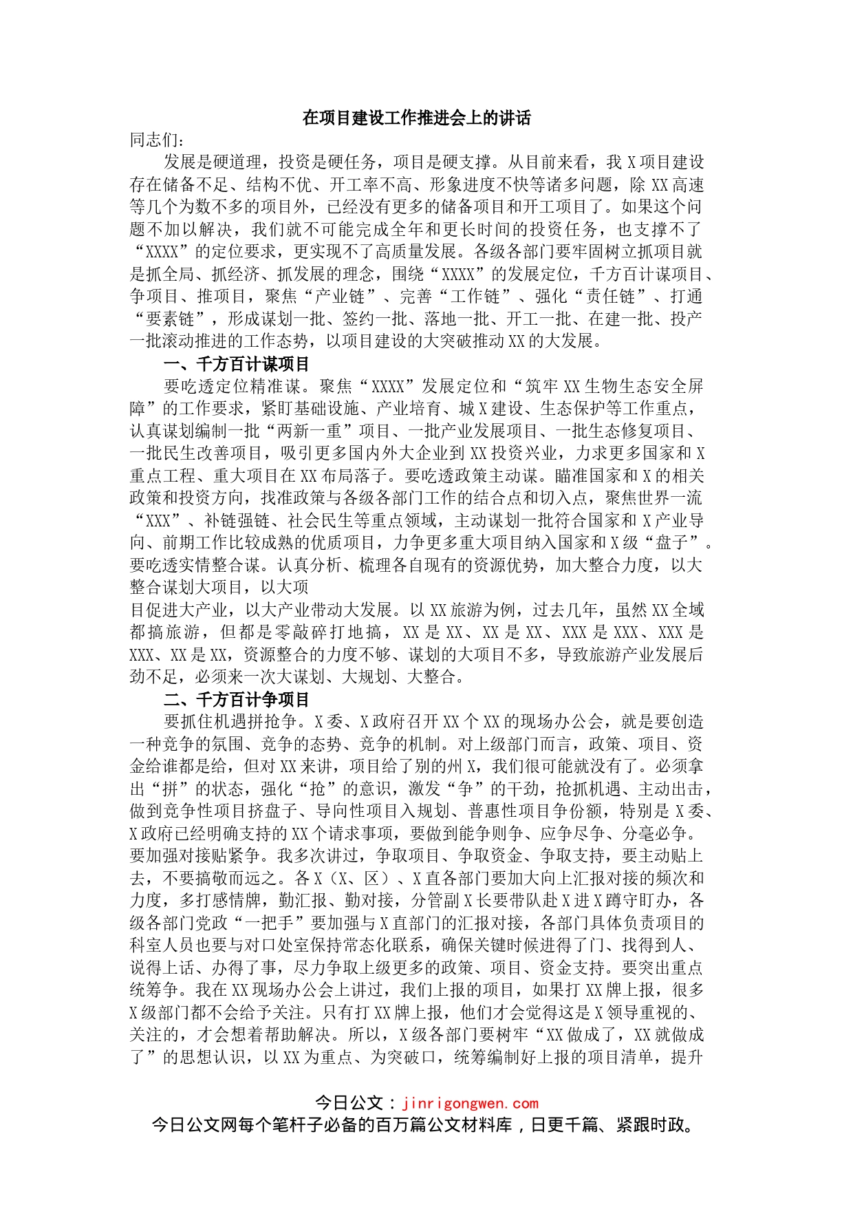 市长在全市项目建设工作推进会上的讲话_第1页