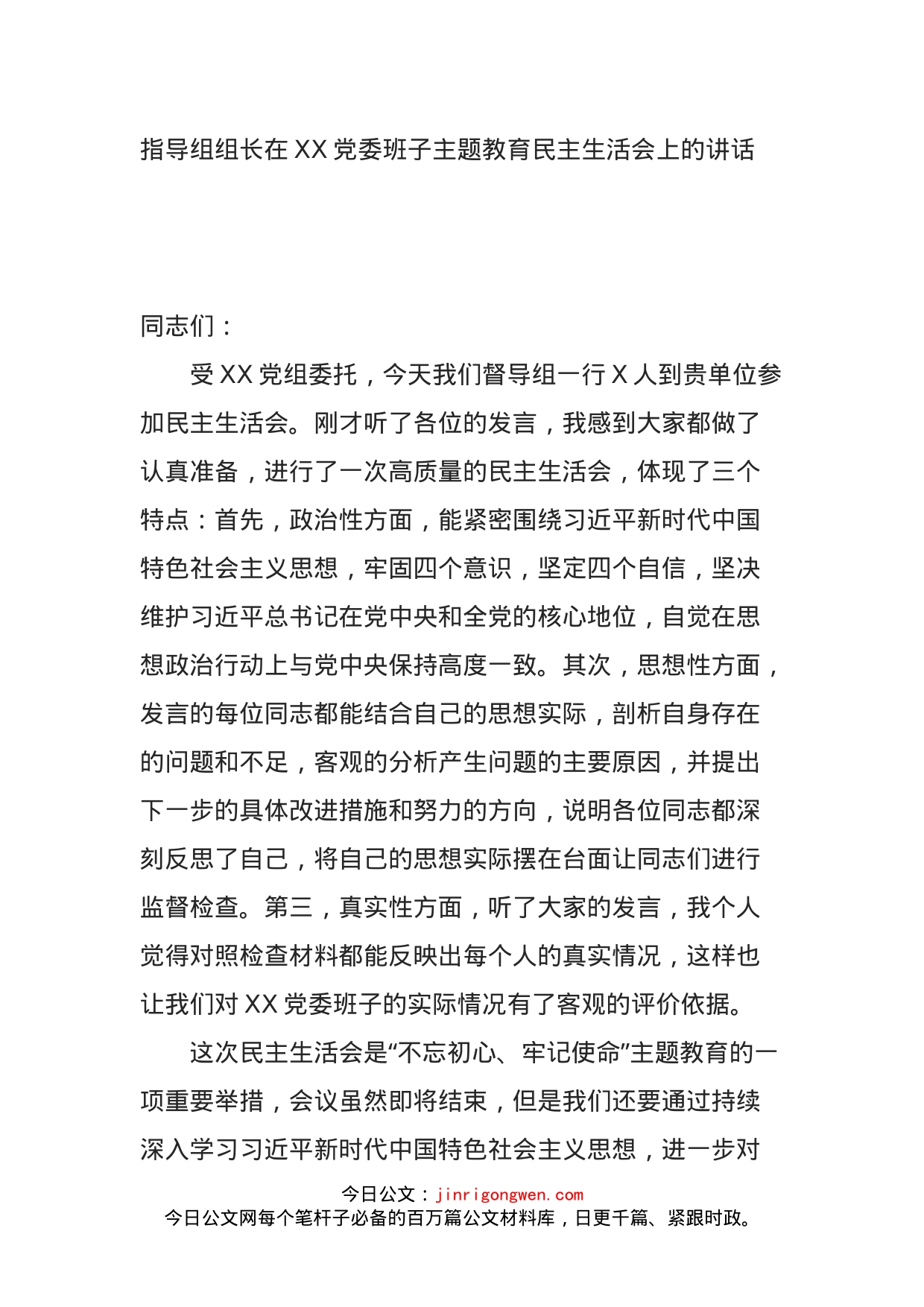 指导组组长在XX党委班子主题教育民主生活会上的讲话_第1页