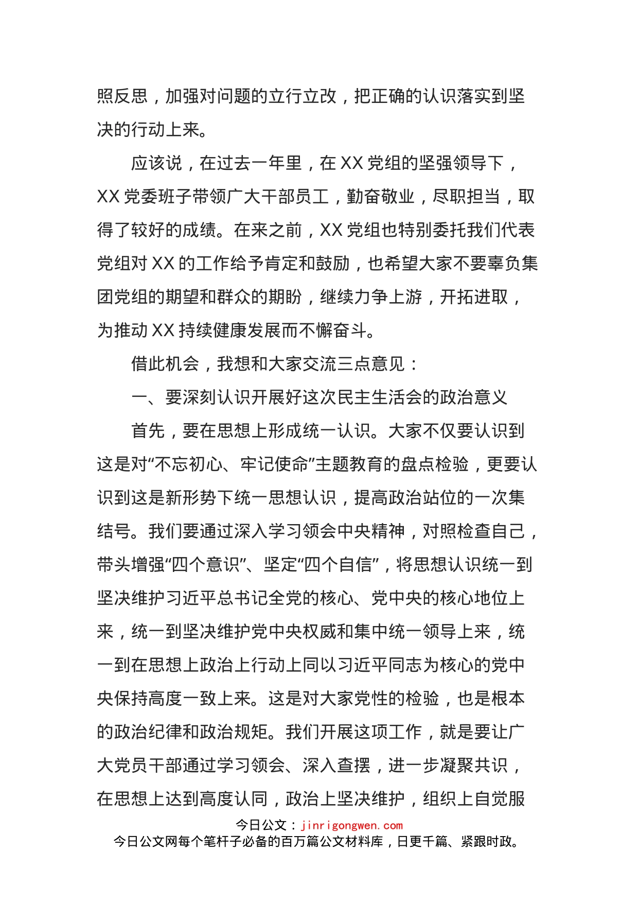 指导组组长在XX党委班子主题教育民主生活会上的讲话_第2页