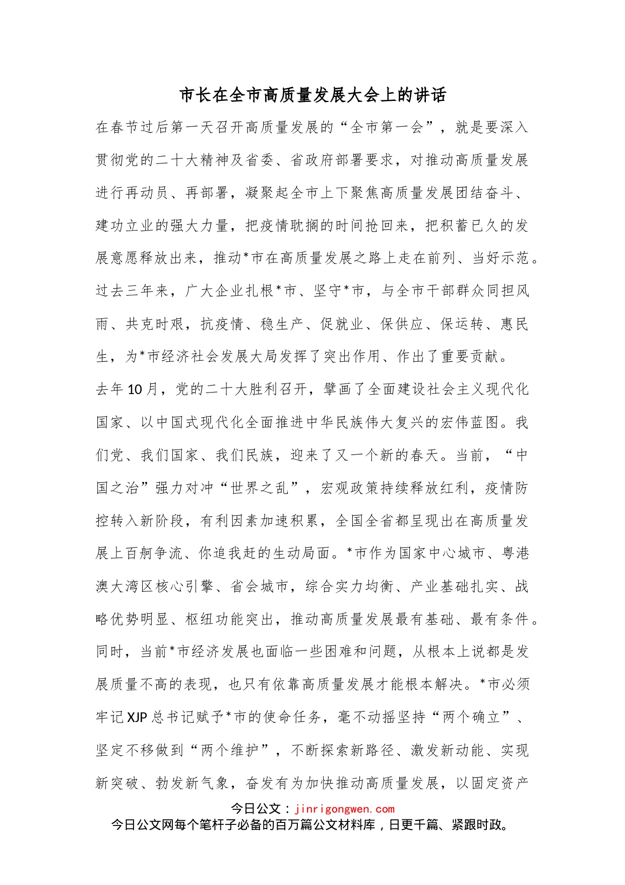 市长在全市高质量发展大会上的讲话.-写材料范文_第1页