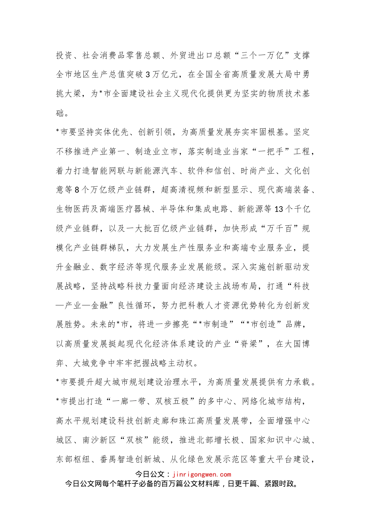 市长在全市高质量发展大会上的讲话.-写材料范文_第2页