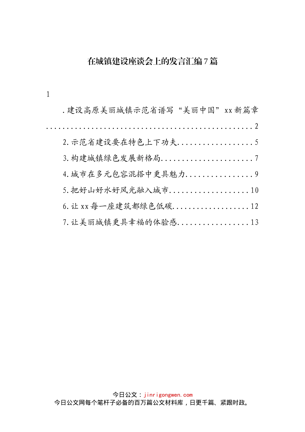 在城镇建设座谈会上的发言汇编(1)_第2页