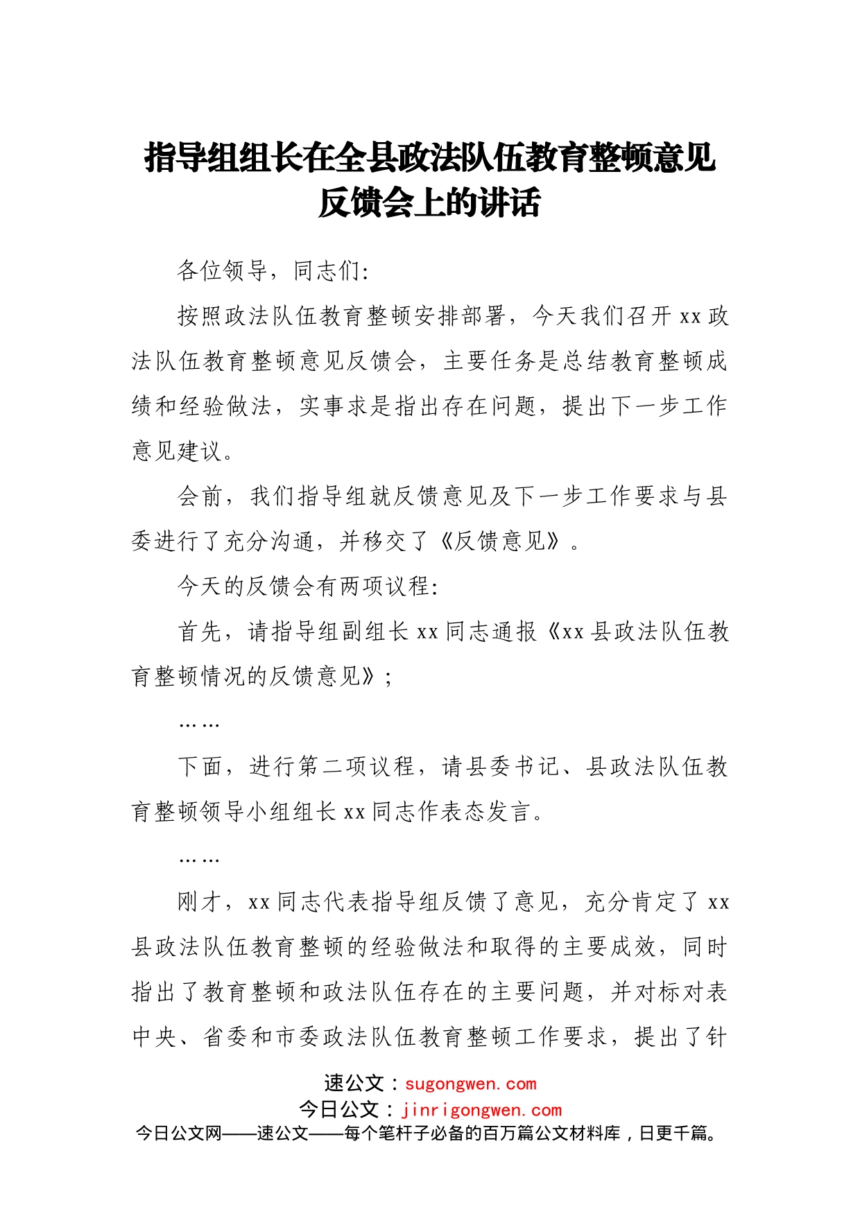 指导组组长在全县政法队伍教育整顿意见反馈会上的讲话_第1页