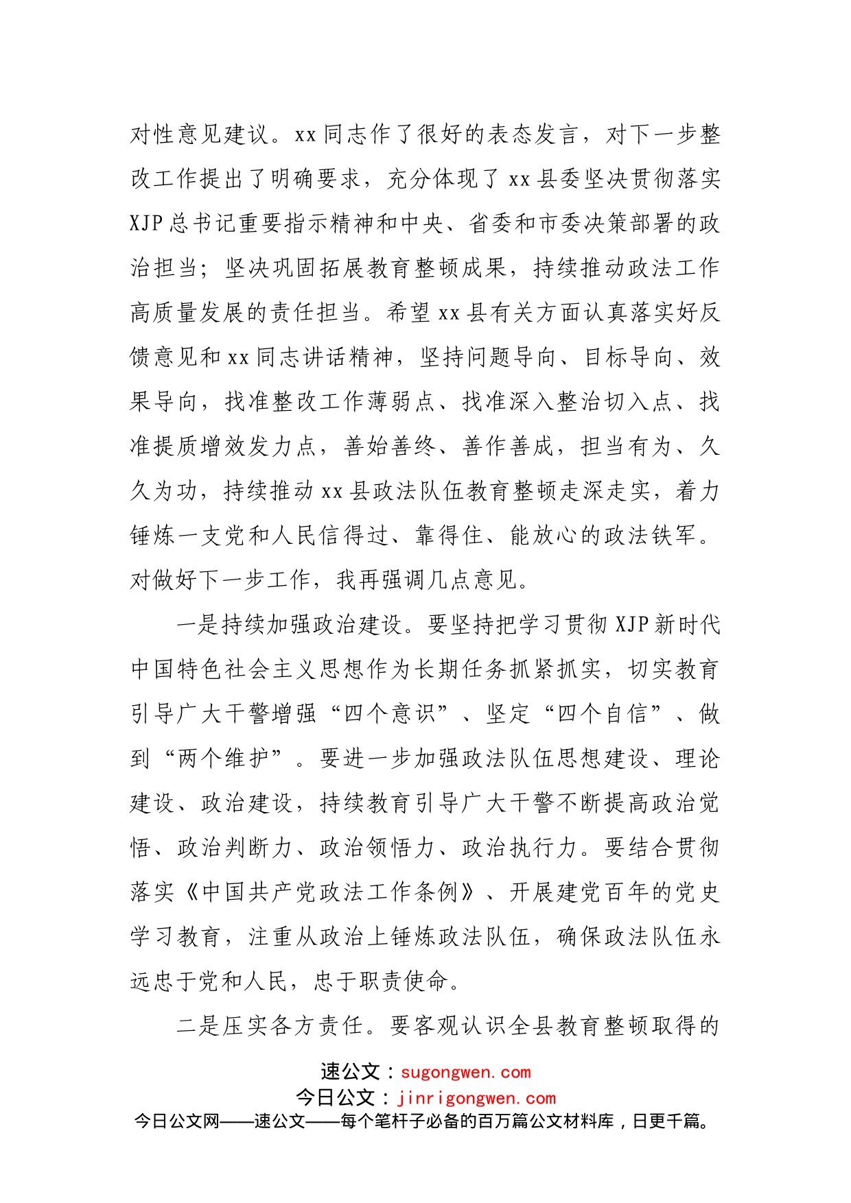 指导组组长在全县政法队伍教育整顿意见反馈会上的讲话_第2页