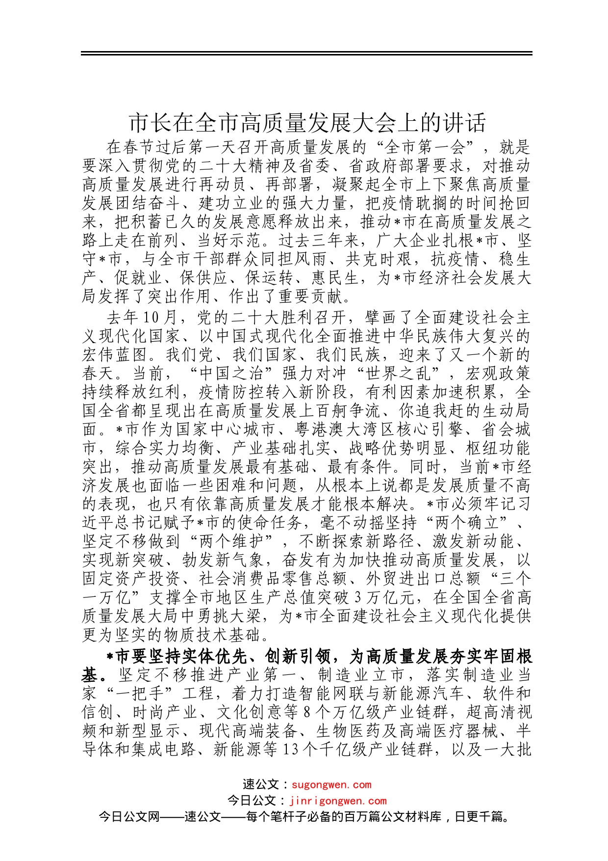 市长在全市高质量发展大会上的讲话_第1页