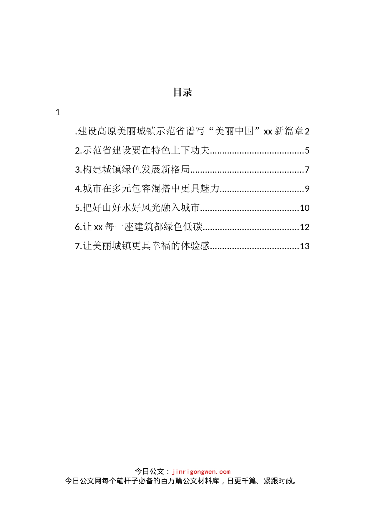 在城镇建设座谈会上的发言汇编_第2页