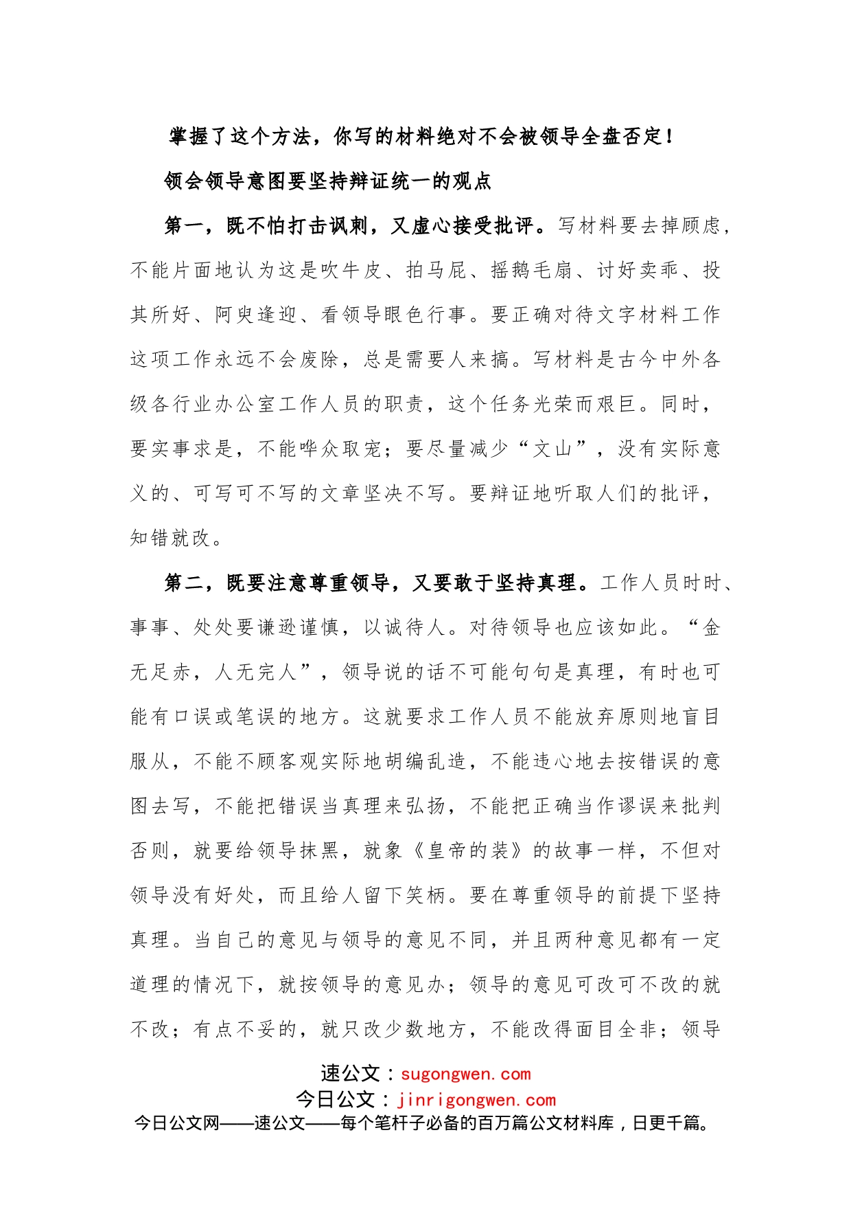 掌握了这个方法，你写的材料绝对不会被领导全盘否定！_第1页