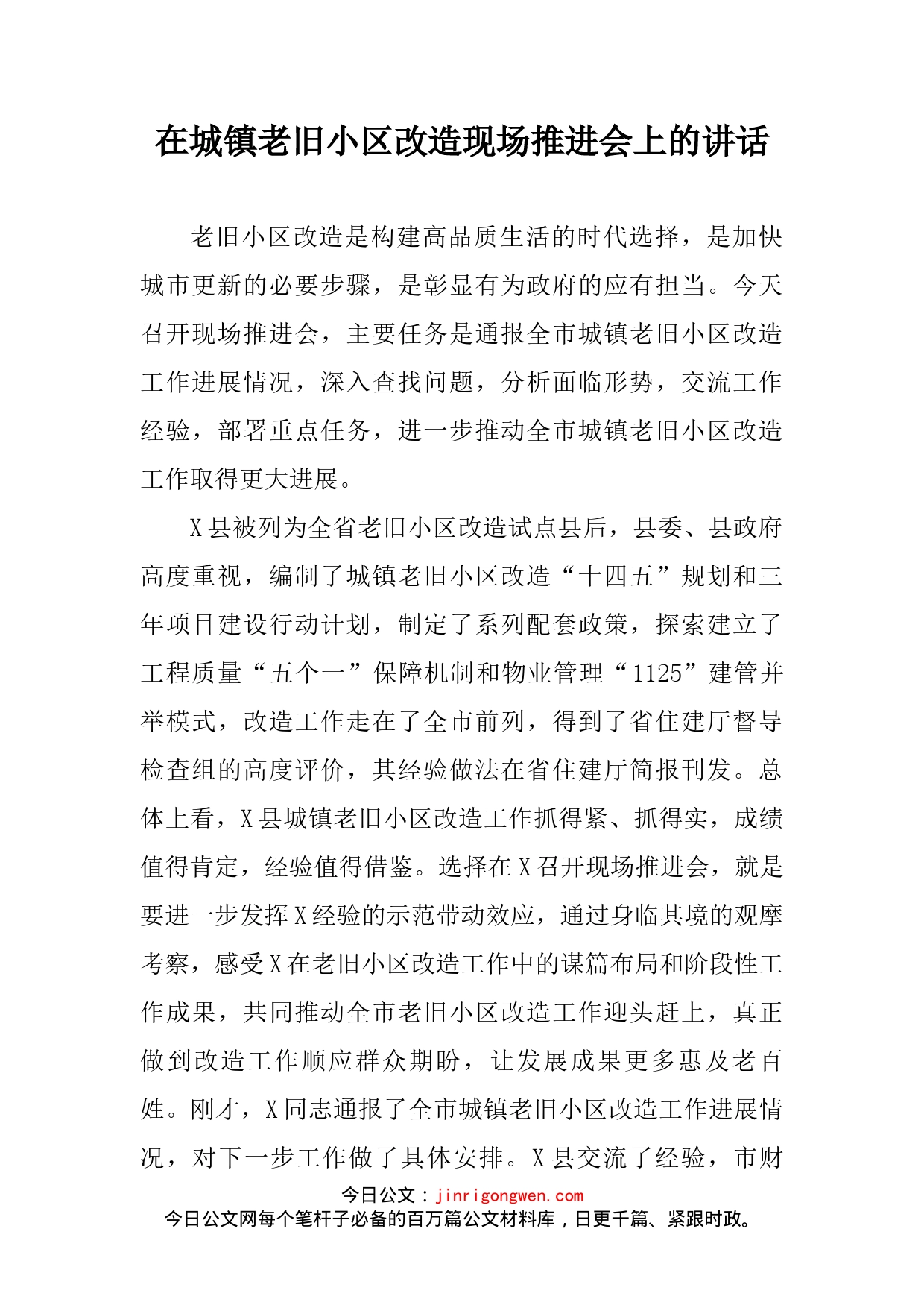 在城镇老旧小区改造现场推进会上的讲话_第2页