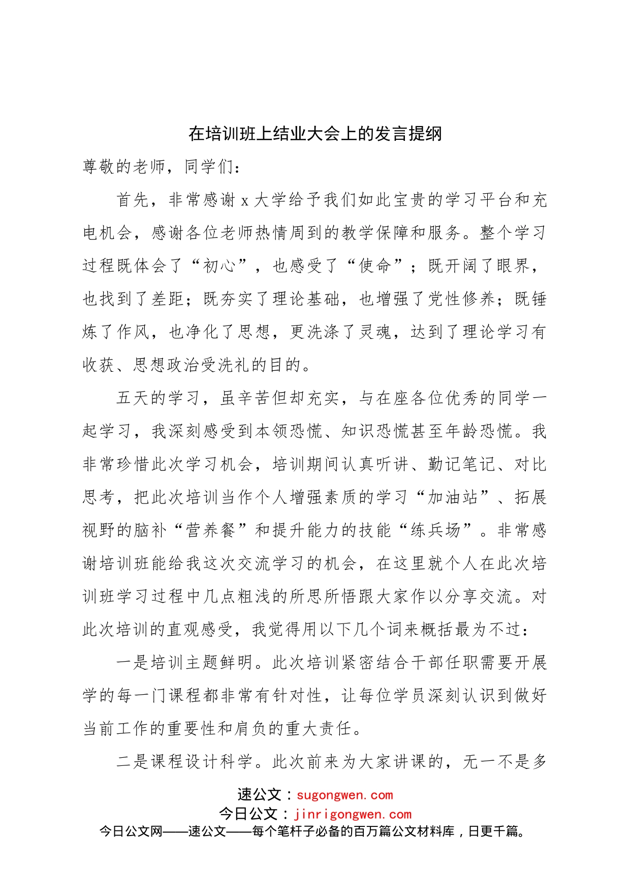 在培训班上结业大会上的发言提纲_第1页