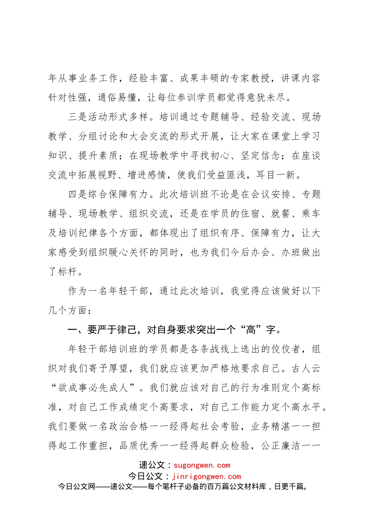 在培训班上结业大会上的发言提纲_第2页