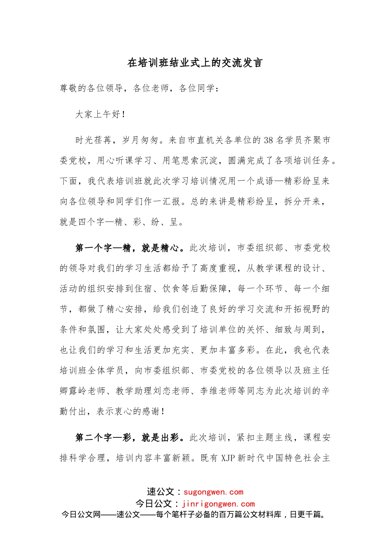 在培训班结业式上的交流发言_第1页