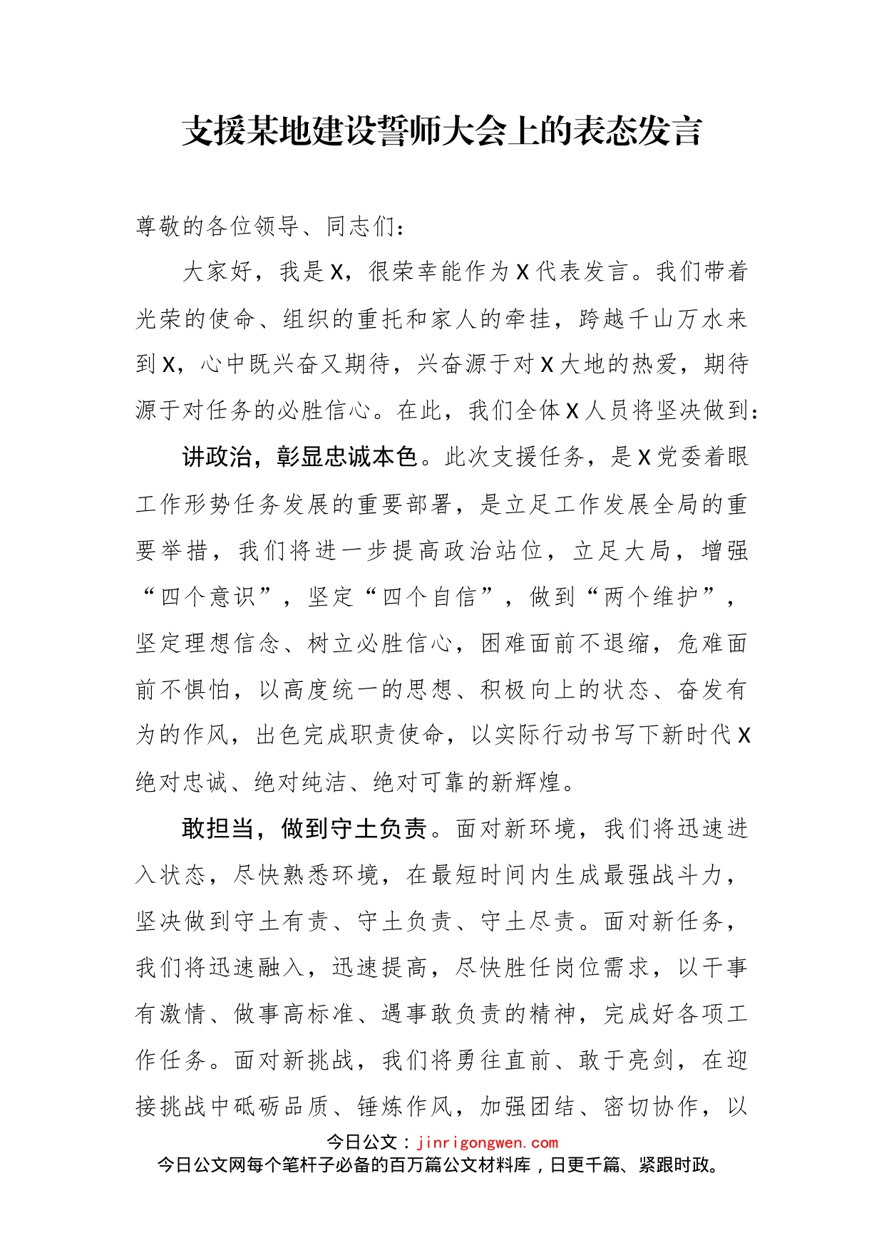 支援某地建设誓师大会上的表态发言_第2页