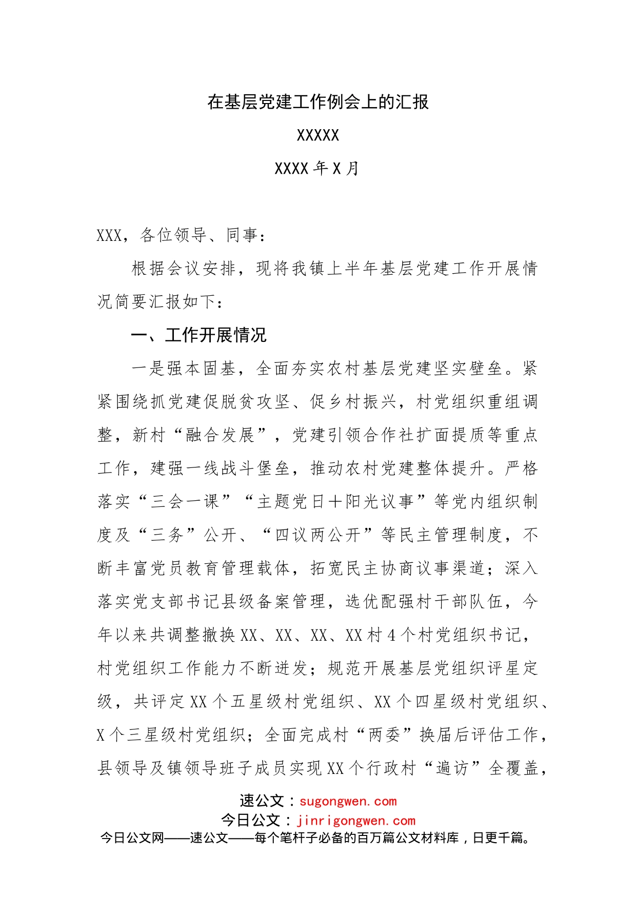 在基层党建工作例会上的汇报_第1页