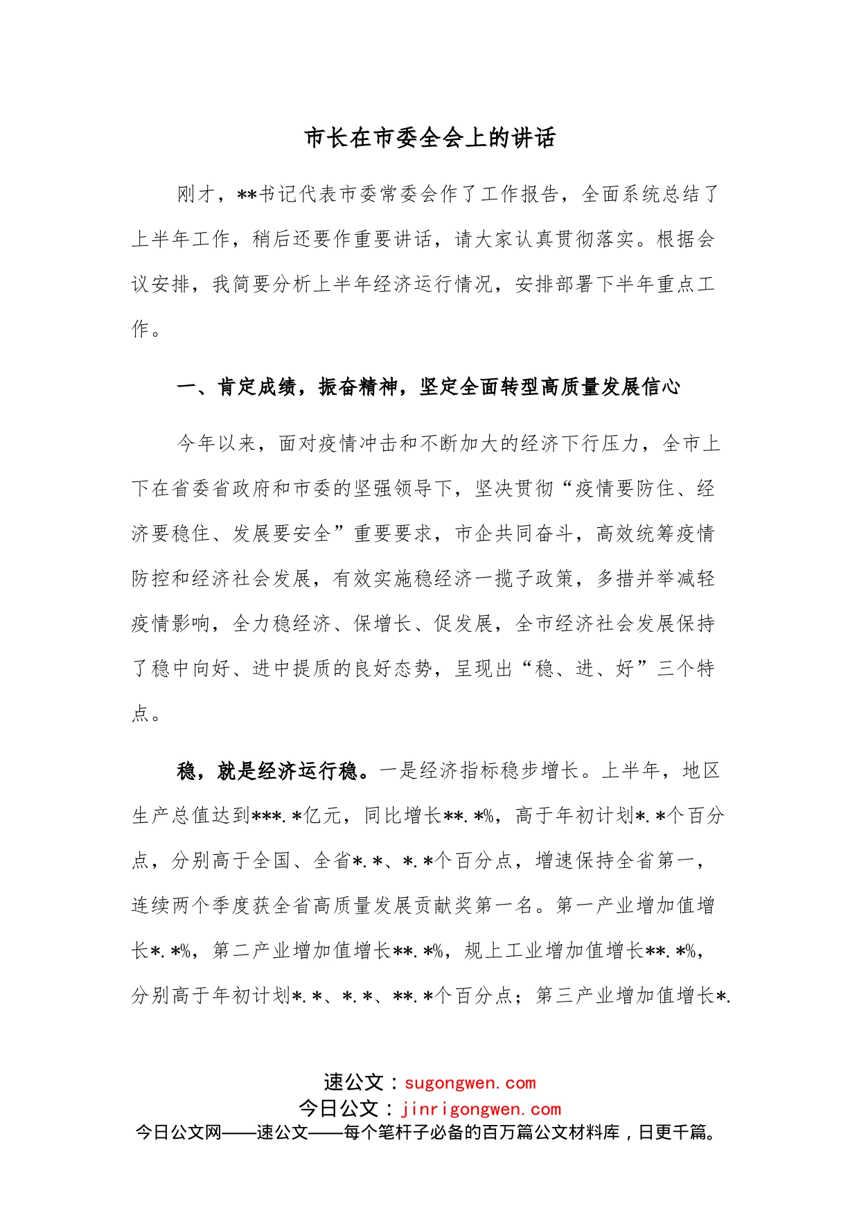 市长在市委全会上的讲话_第1页