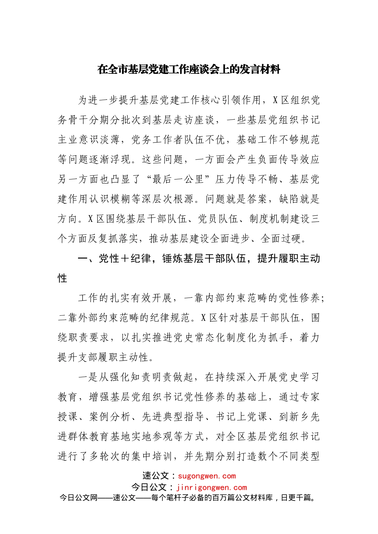 在基层党建工作座谈会上的发言材料_第1页