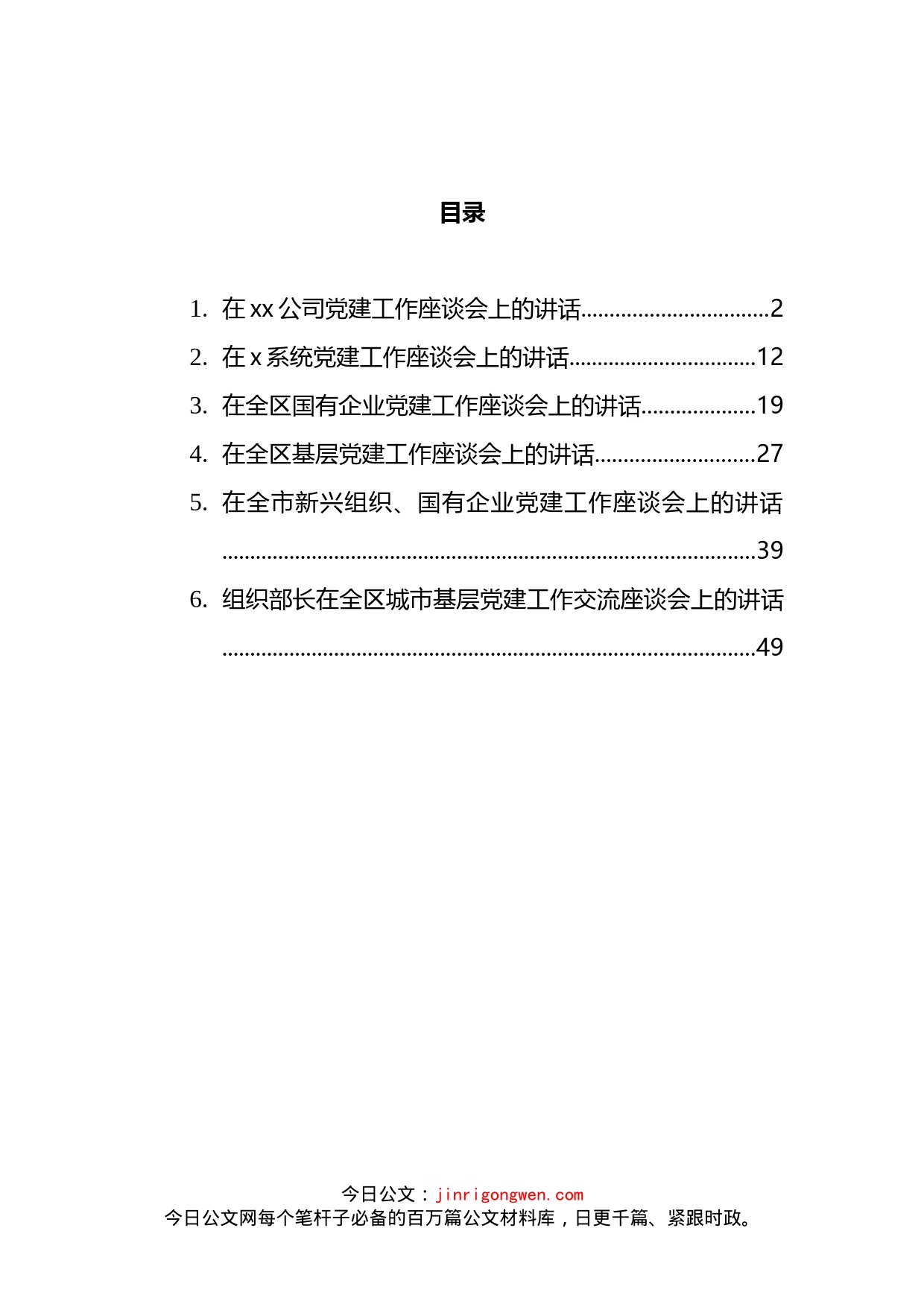 在基层党建工作座谈会上的讲话汇编_第2页