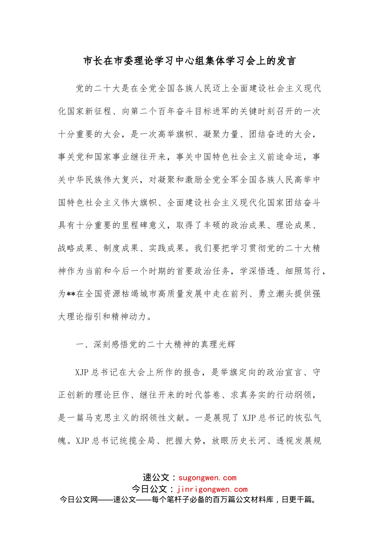 市长在市委理论学习中心组集体学习会上的发言_第1页