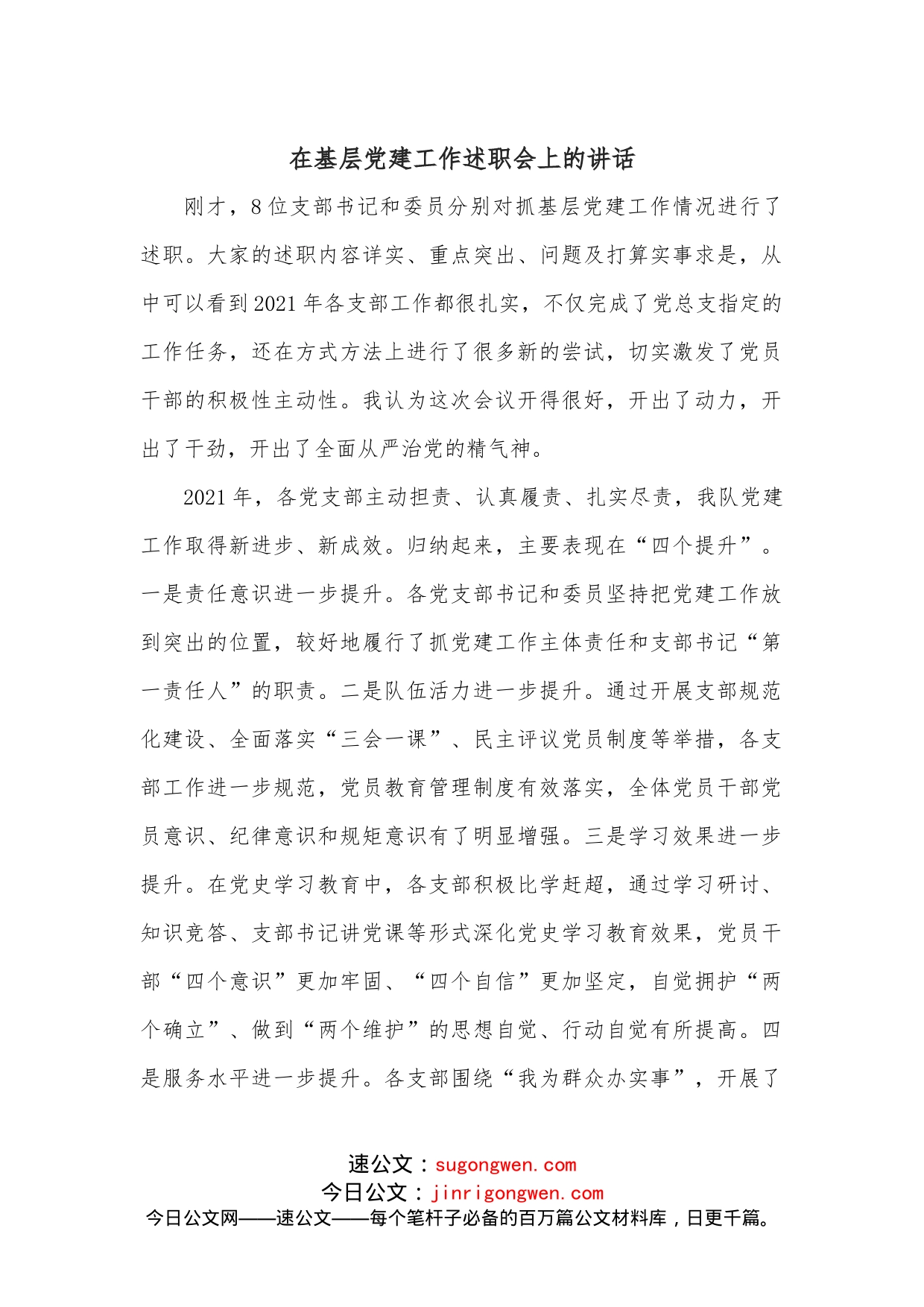 在基层党建工作述职会上的讲话_第1页