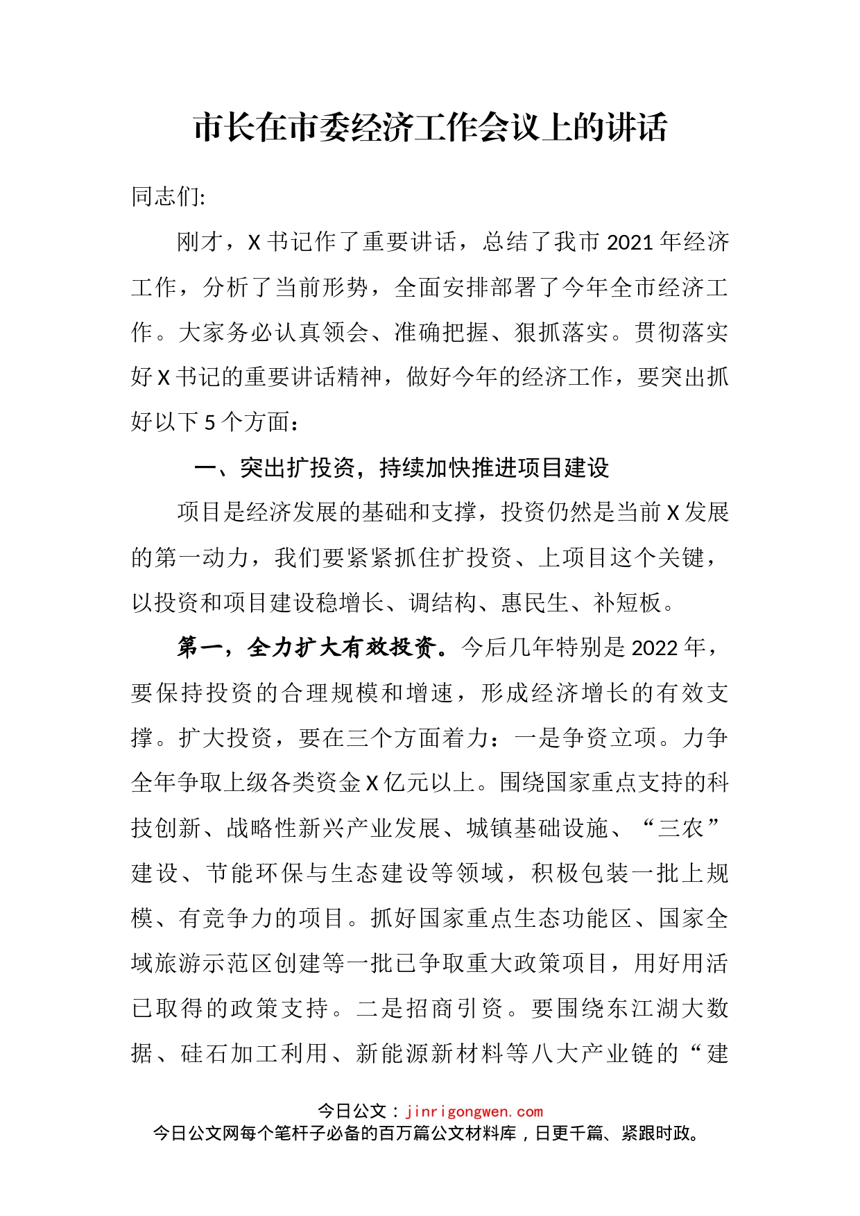 市长在市委经济工作会议上的讲话_第2页
