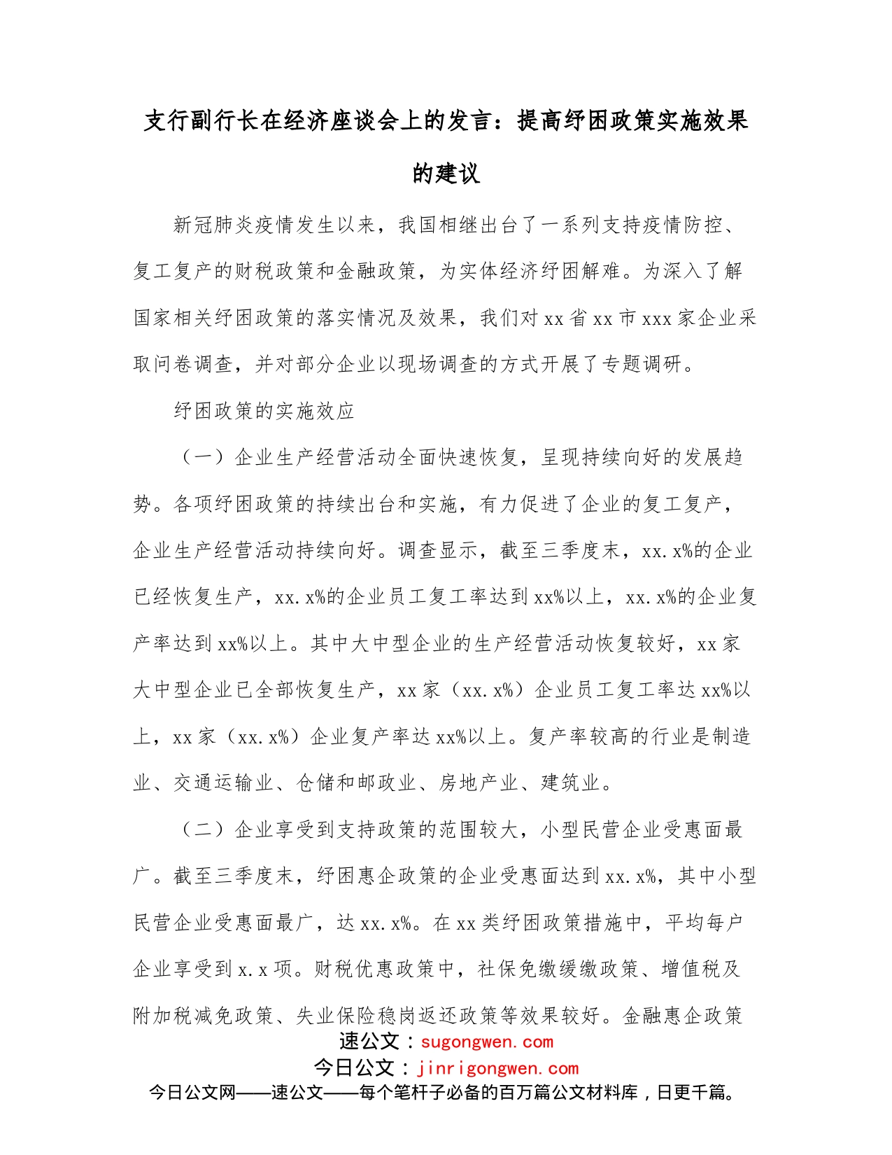 支行副行长在经济座谈会上的发言：提高纾困政策实施效果的建议_第1页