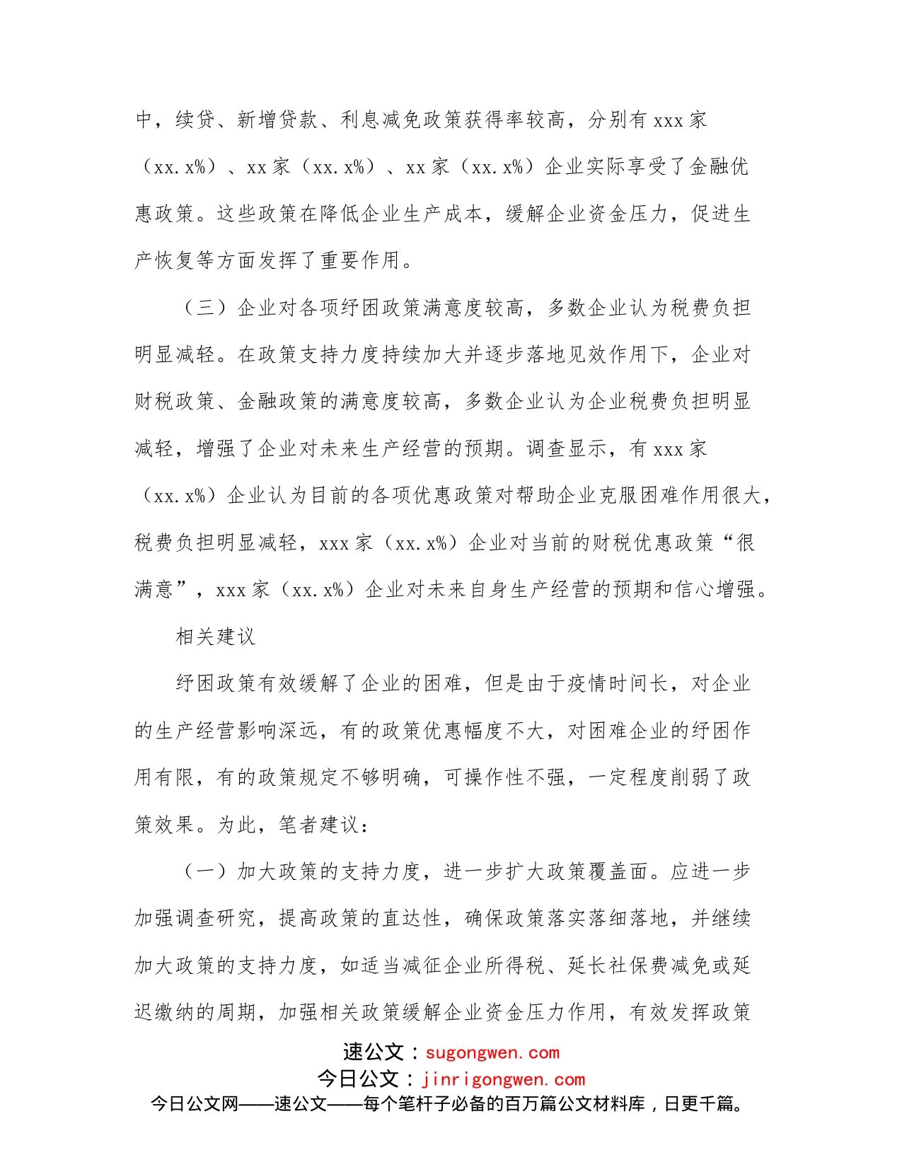 支行副行长在经济座谈会上的发言：提高纾困政策实施效果的建议_第2页