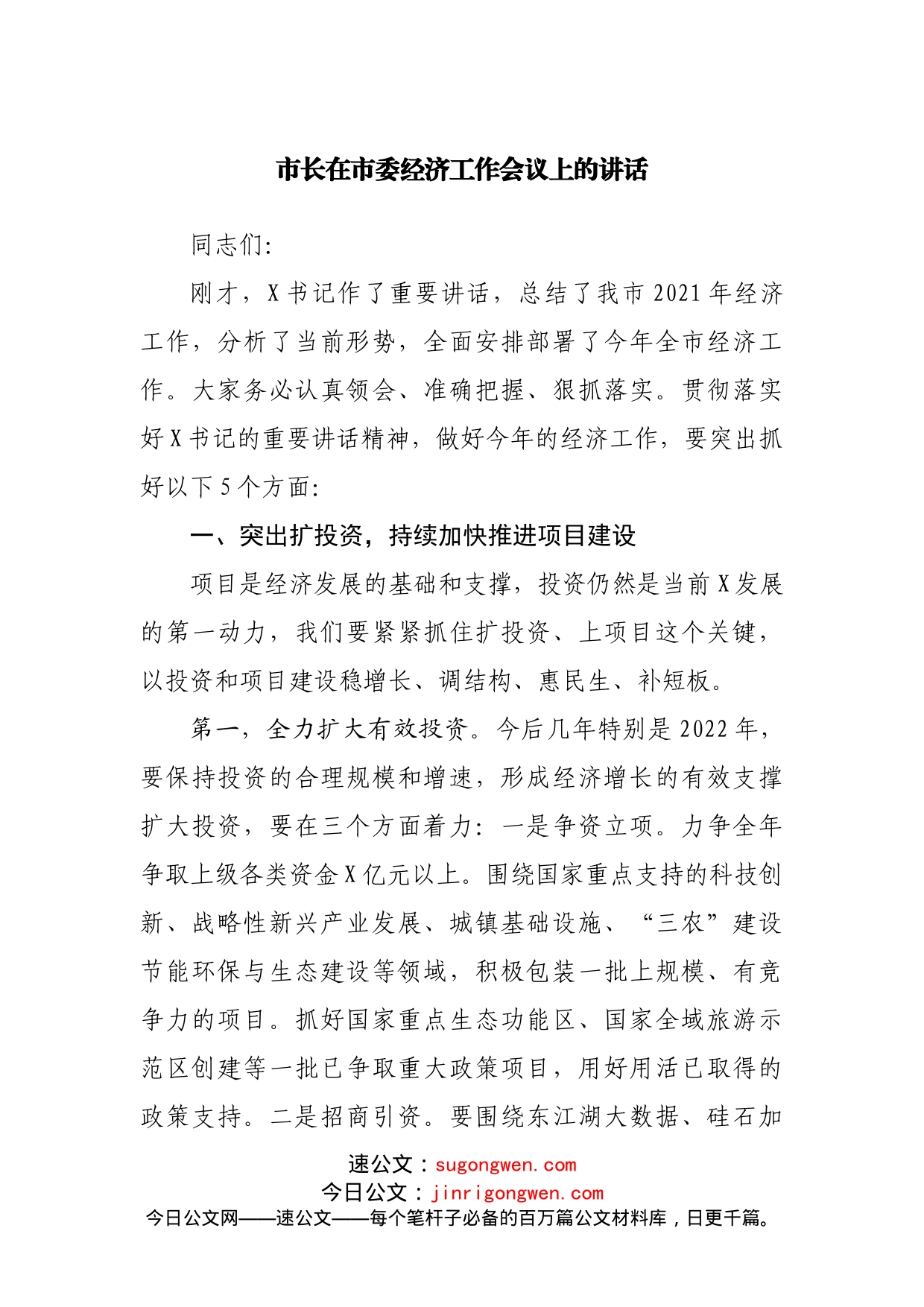 市长在市委经济工作会议上的讲话（0001）_第1页