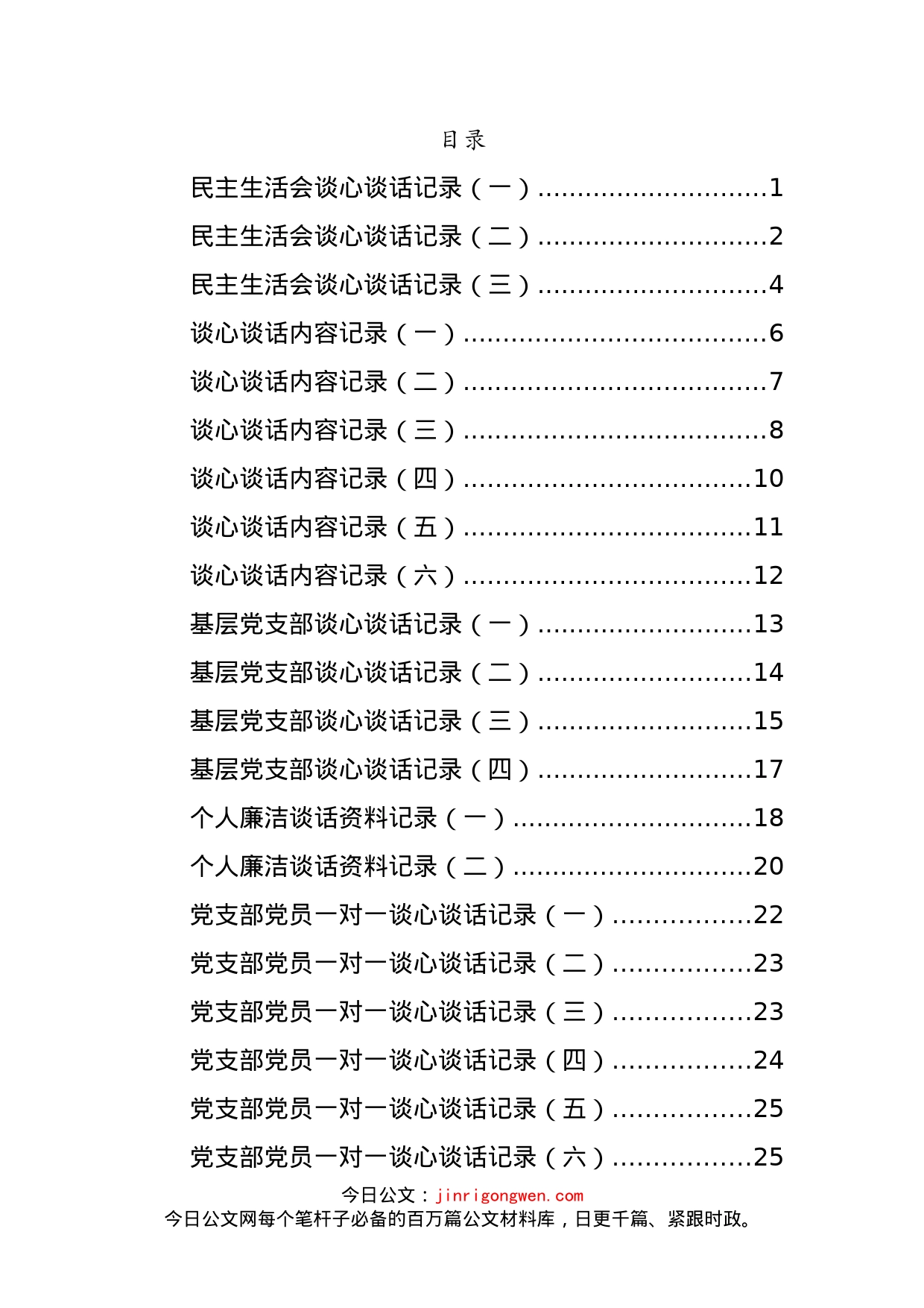 支部、生活会谈话记录范文汇编（19篇）_第1页