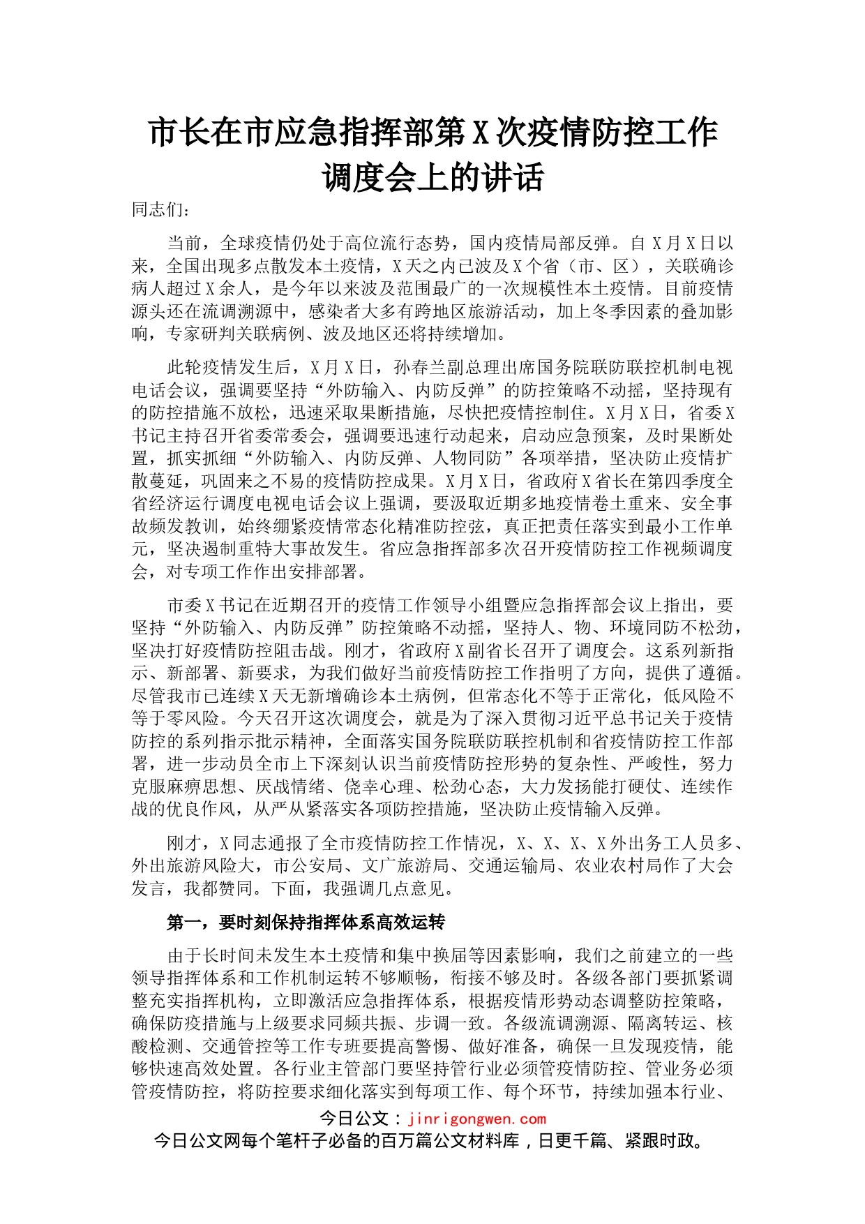 市长在市应急指挥部第X次疫情防控工作调度会上的讲话_第1页