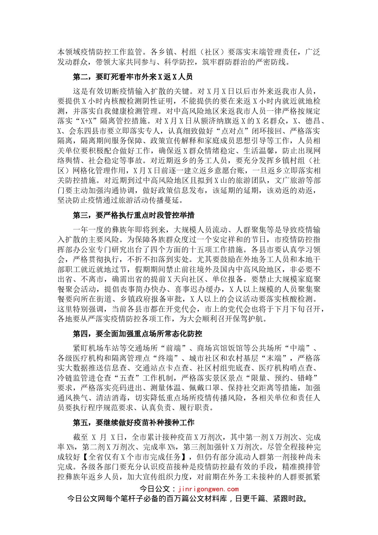 市长在市应急指挥部第X次疫情防控工作调度会上的讲话_第2页