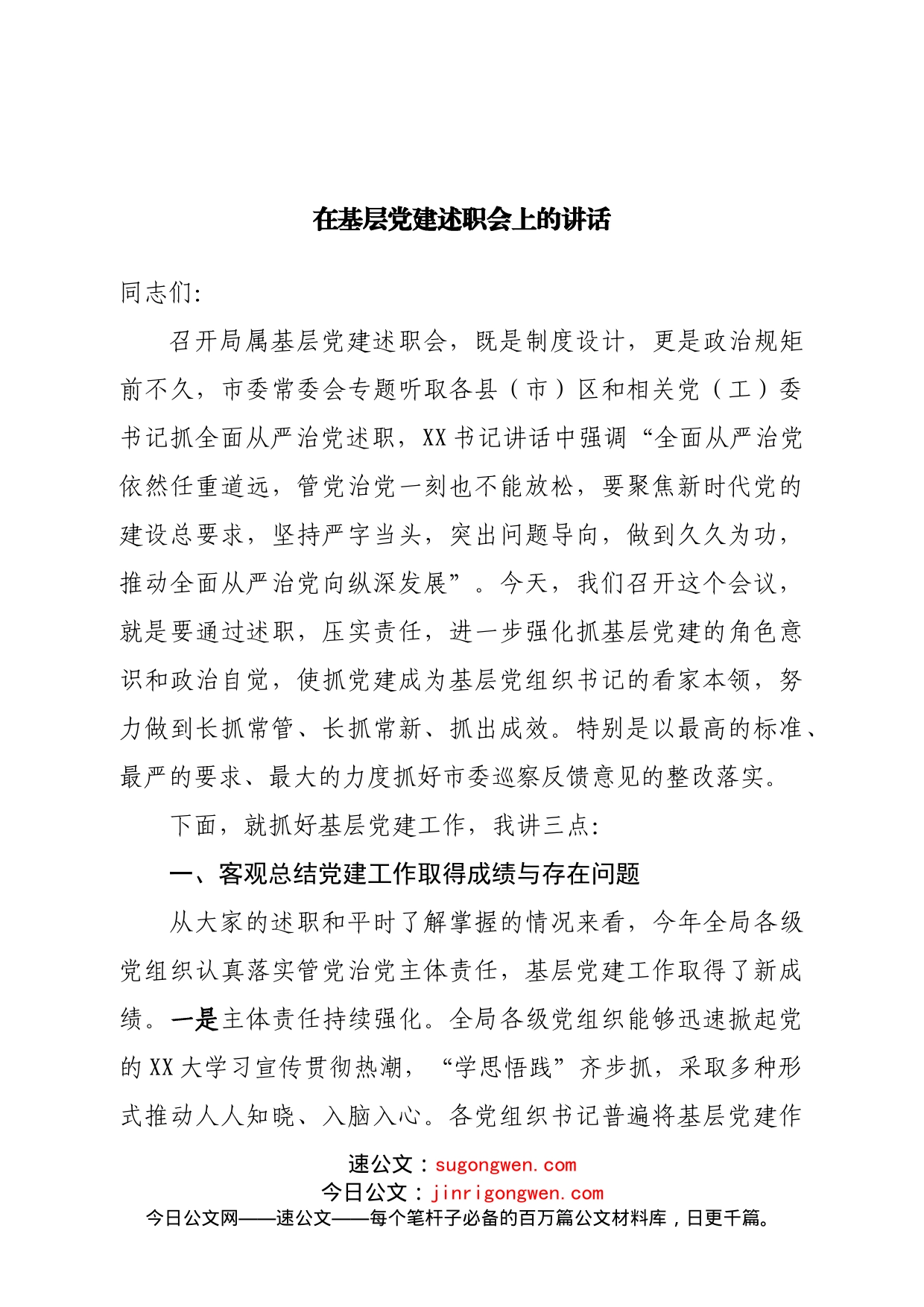 在基层党建述职会上的讲话_第1页