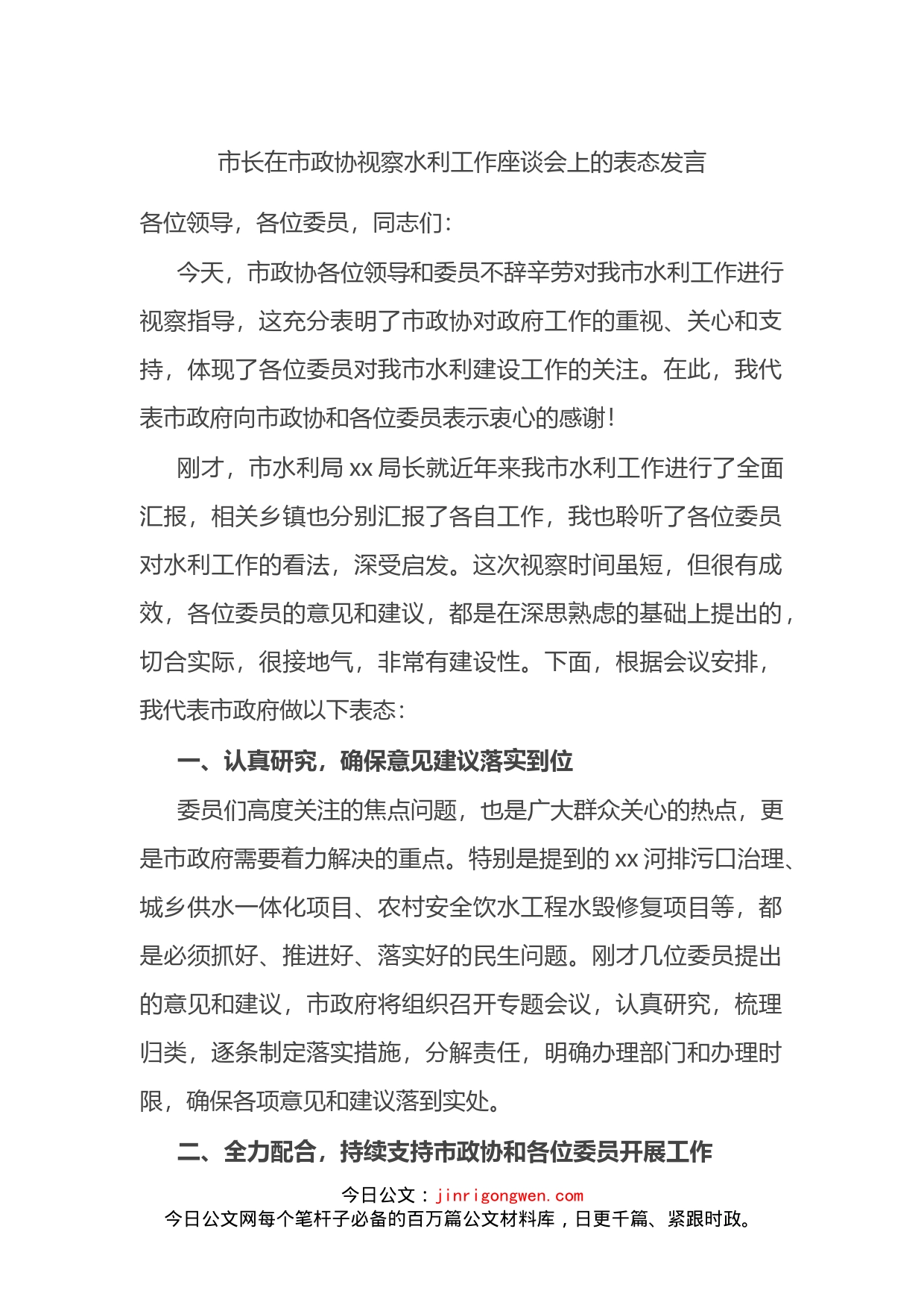 市长在市政协视察水利工作座谈会上的表态发言_第1页