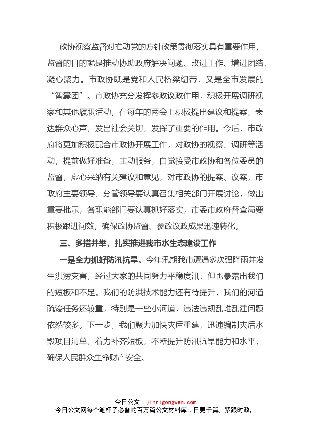 市长在市政协视察水利工作座谈会上的表态发言_第2页