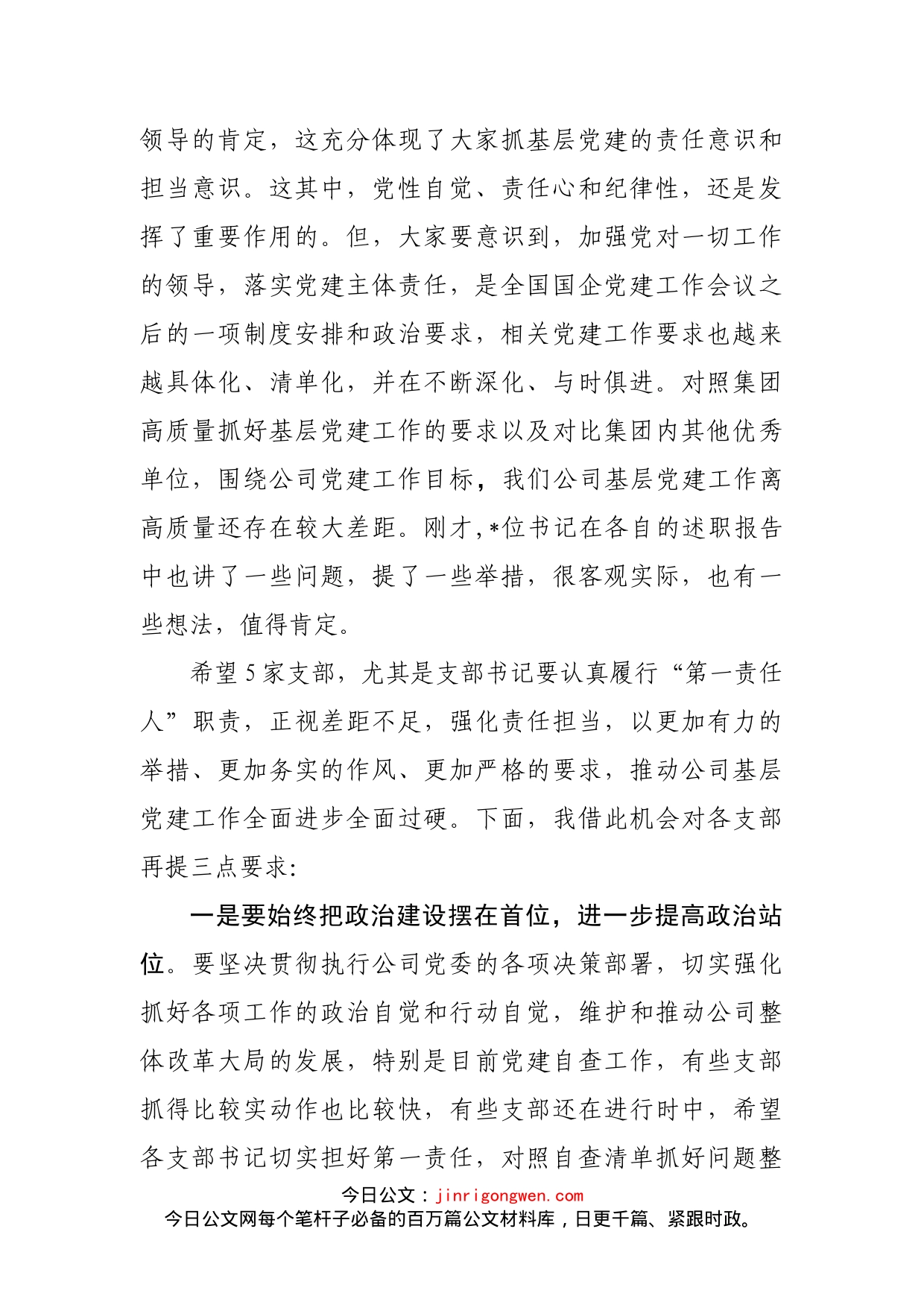 在基层党支部书记抓基层党建工作述职评议会上的点评讲话_第2页