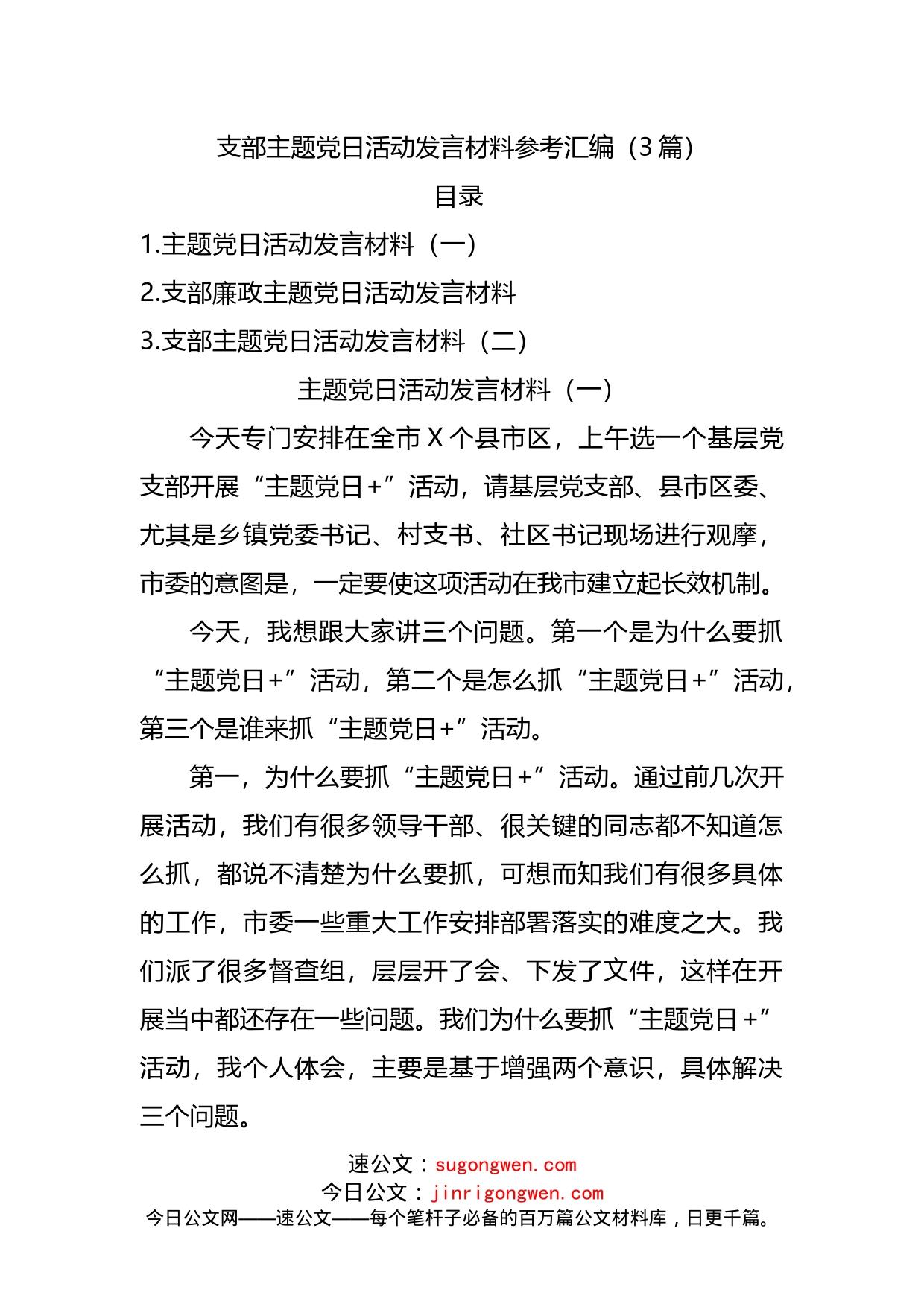 支部主题党日活动发言材料参考汇编_第1页