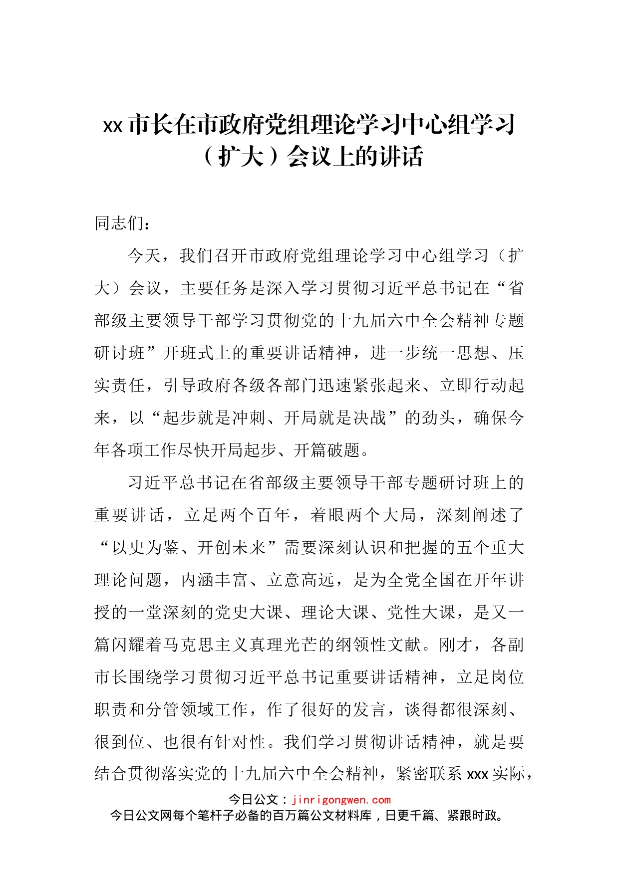 市长在市政府党组理论学习中心组学习（扩大）会议上的讲话_第2页